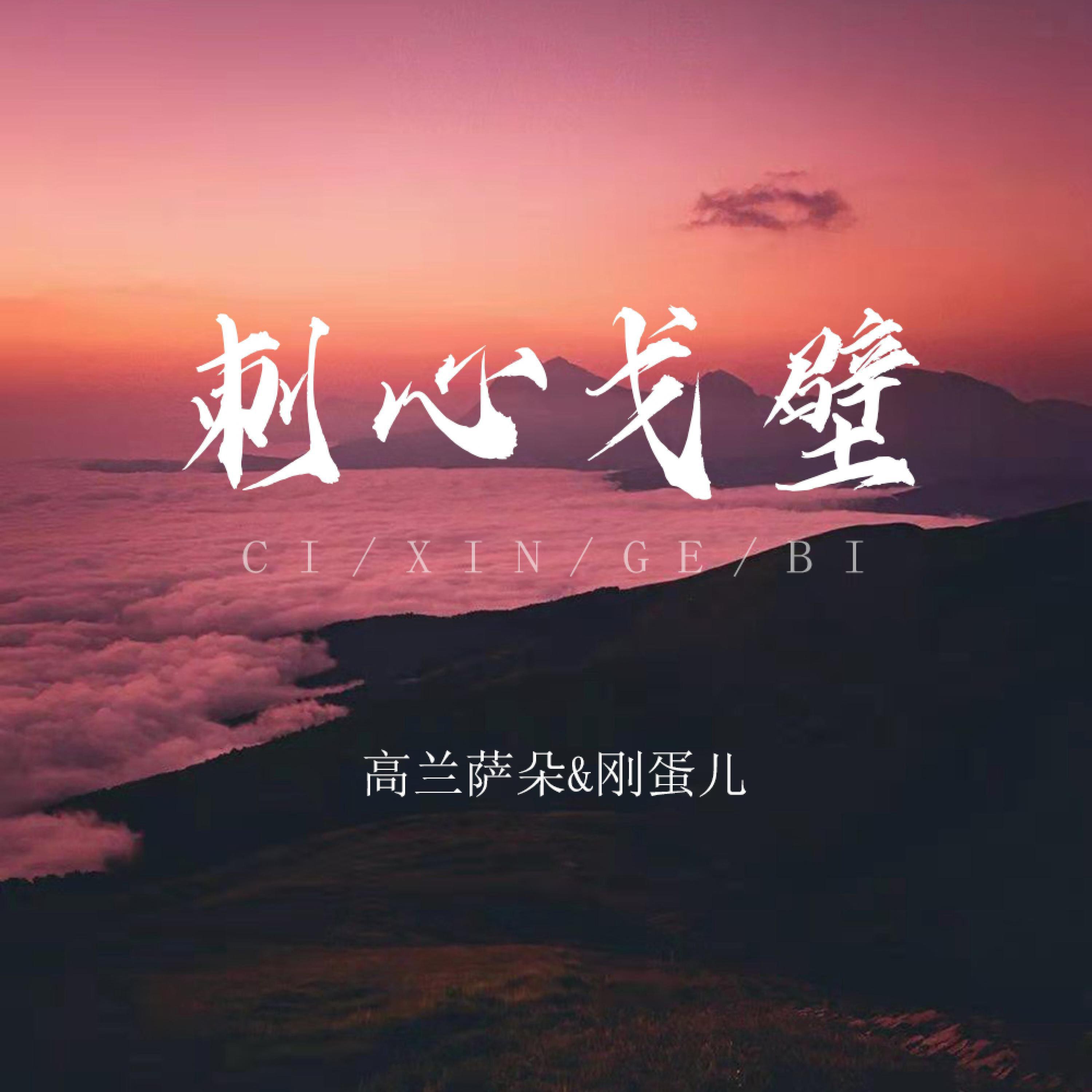 刚蛋儿