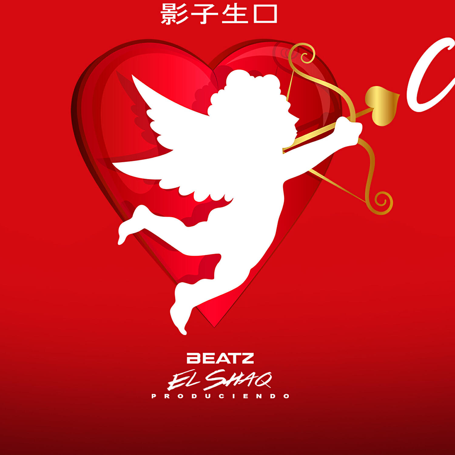 Скачать песню El Shaq Produciendo - Cupido бесплатно в MP3 для Android и iOS