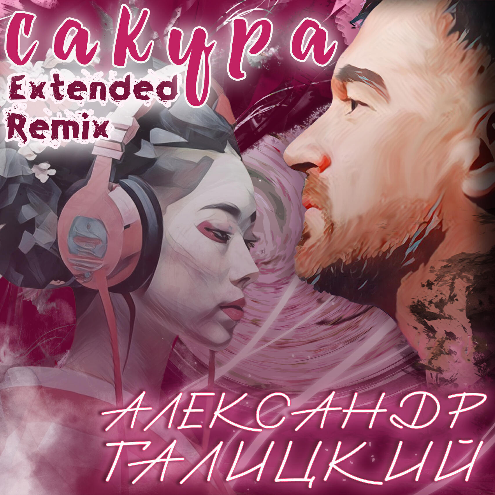 Релиз Сакура (Extended Remix)