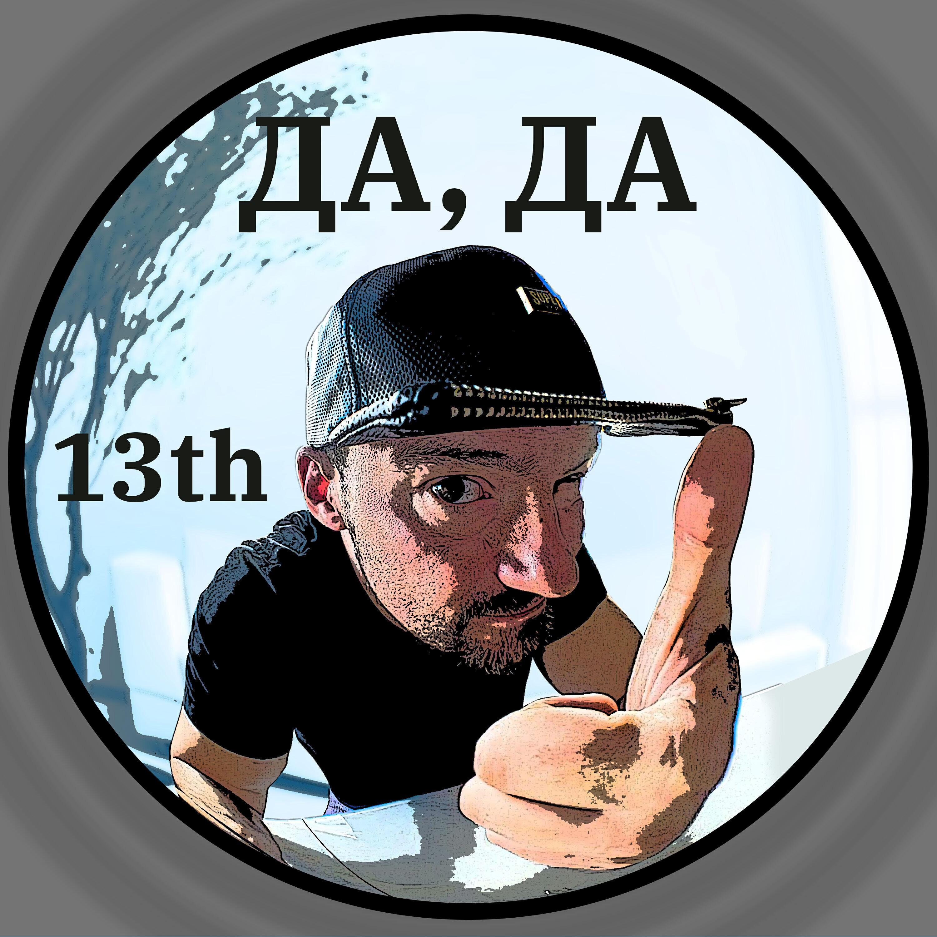 13th