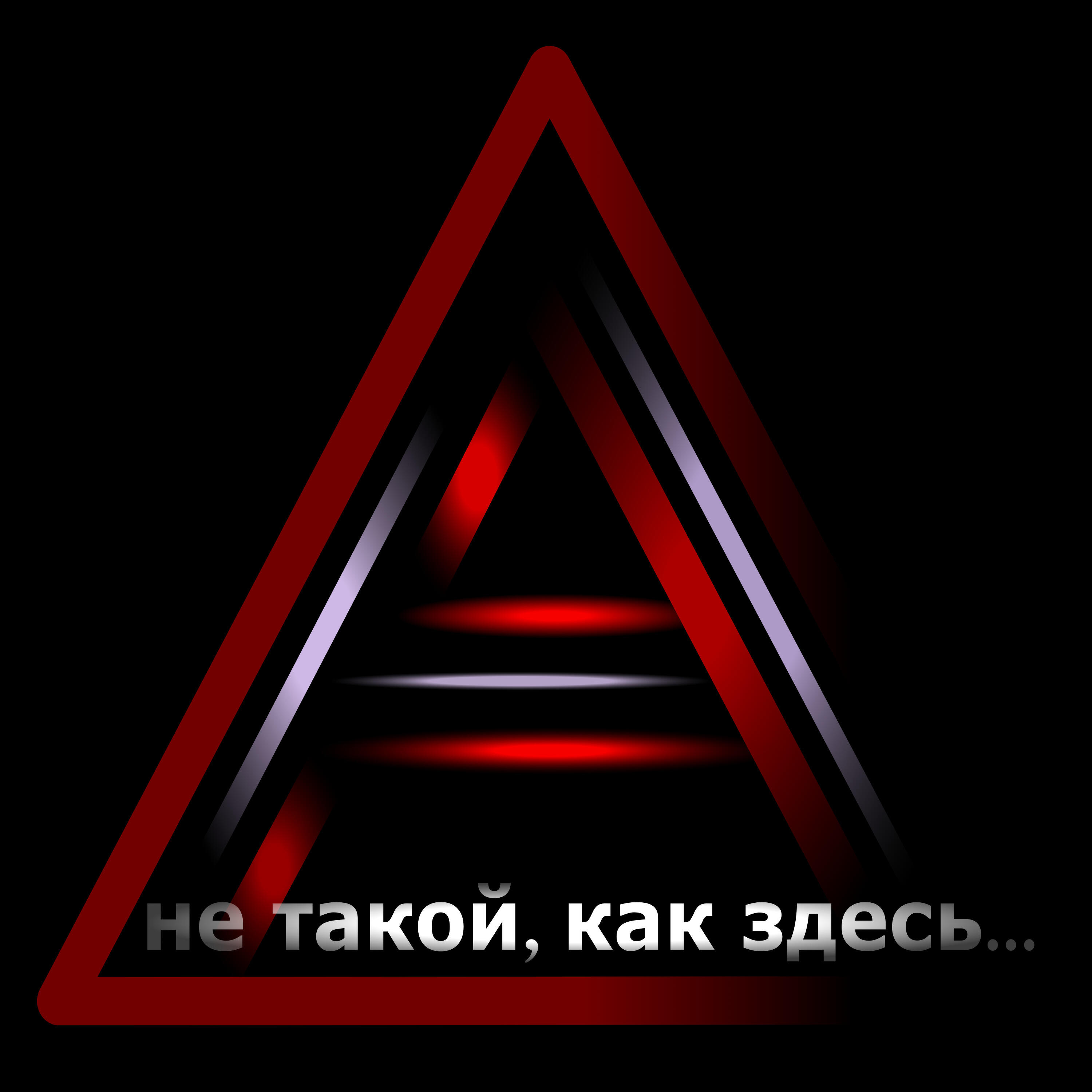 Постер альбома Не такой, как здесь...