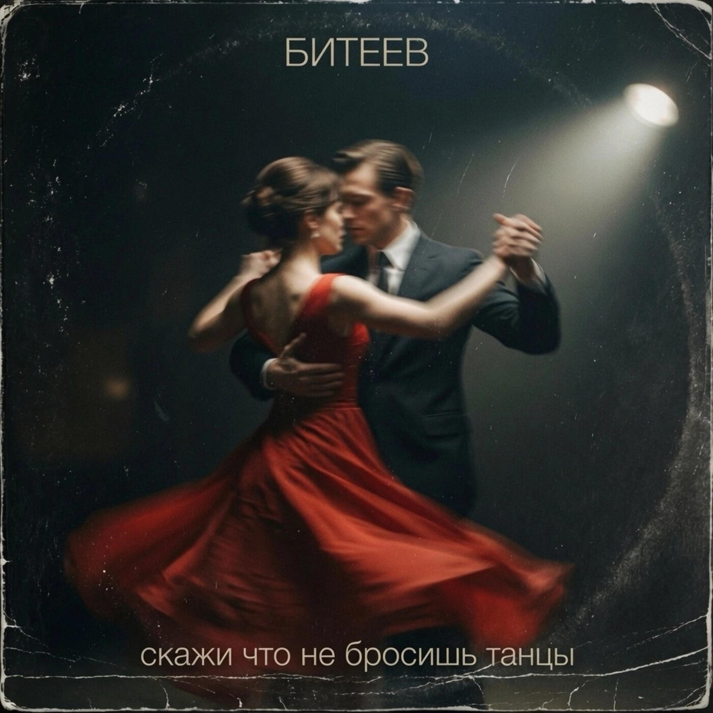 Релиз Скажи что не бросишь танцы