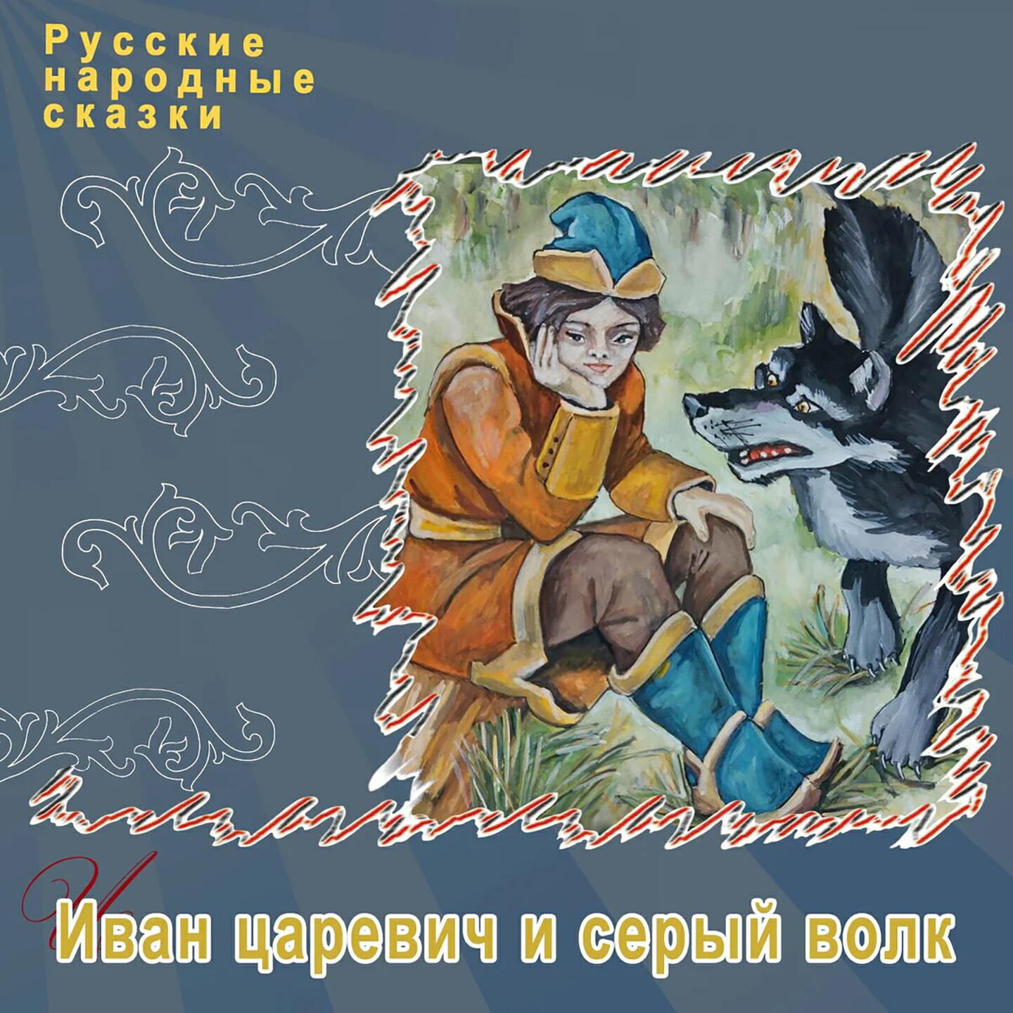 Релиз Иван царевич и серый волк