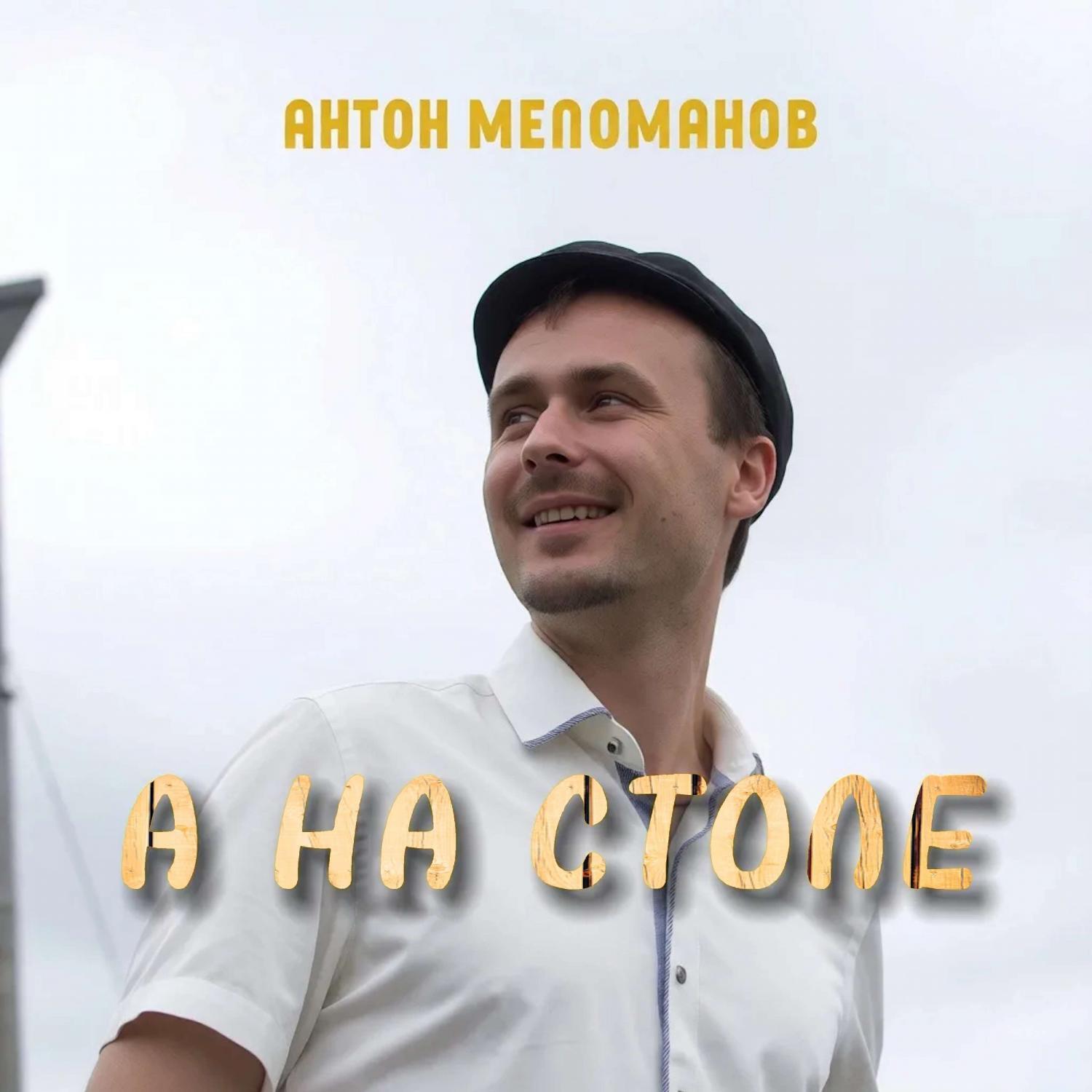 Релиз А на столе