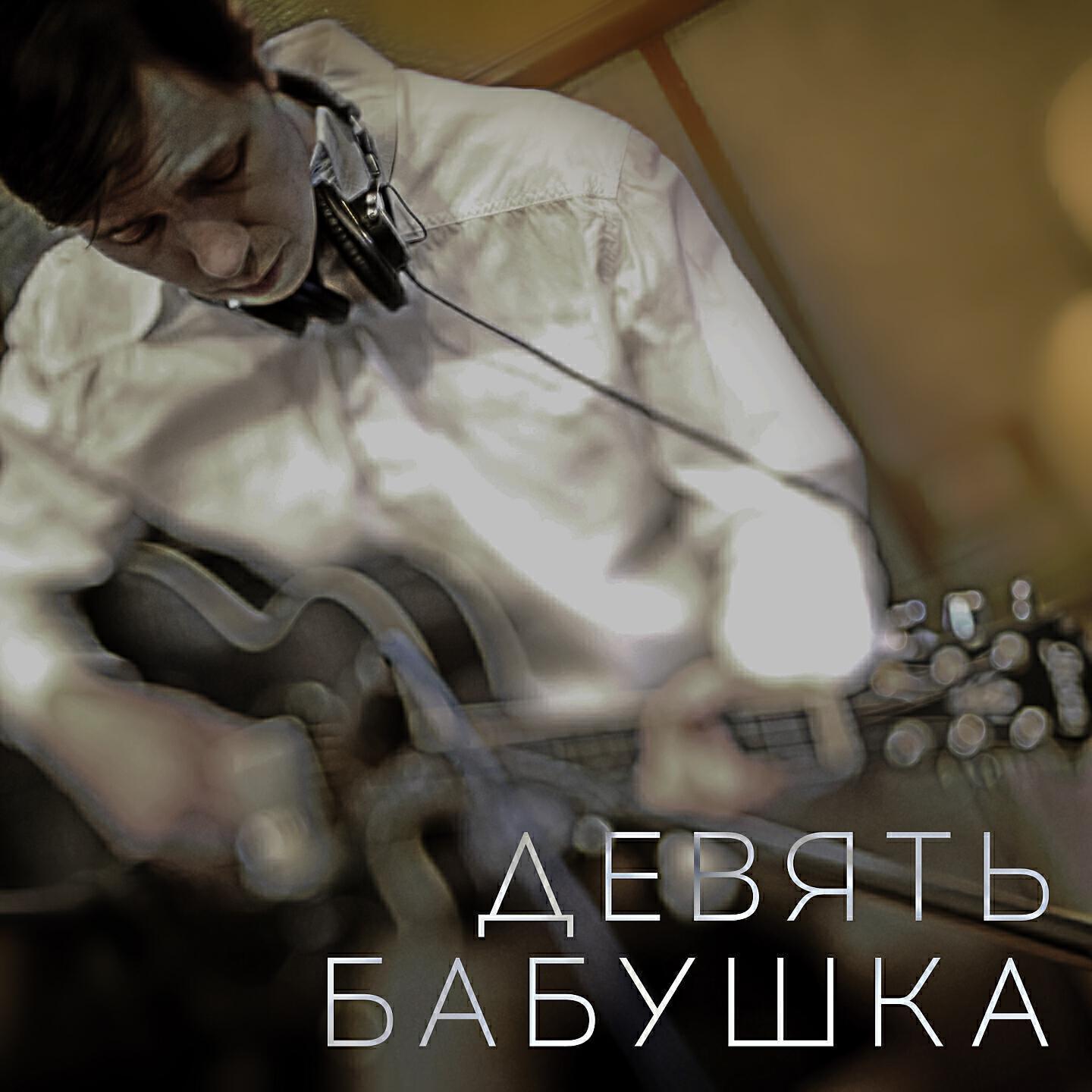 Девять