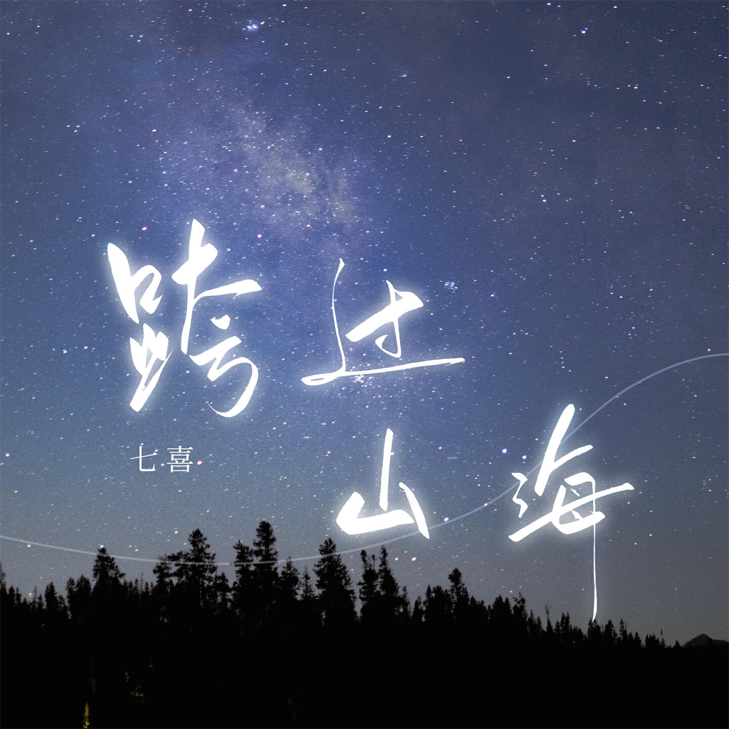 Релиз 跨过山海