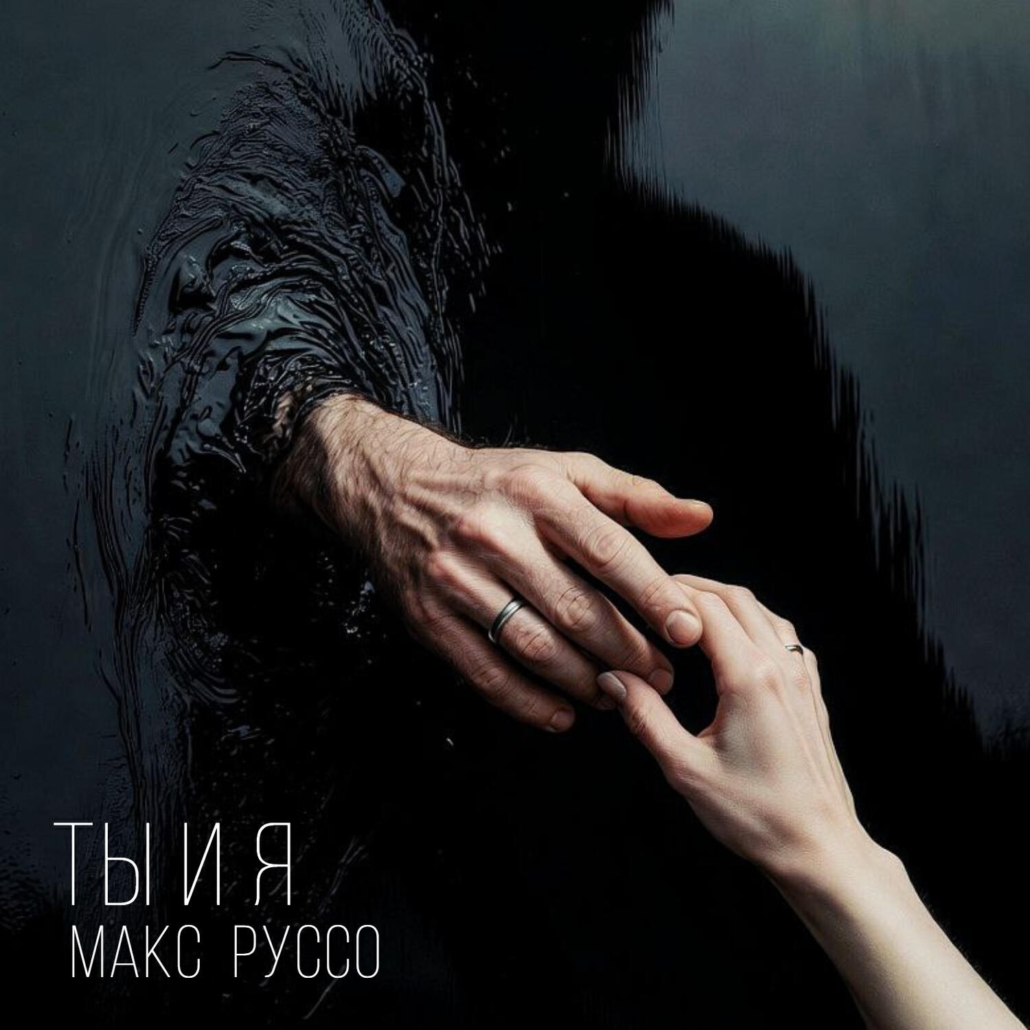 Релиз Ты и Я