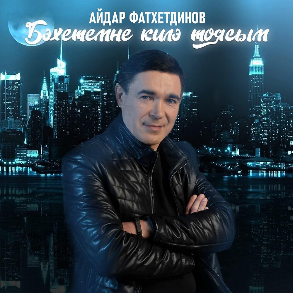 Релиз Бәхетемне килә тоясым