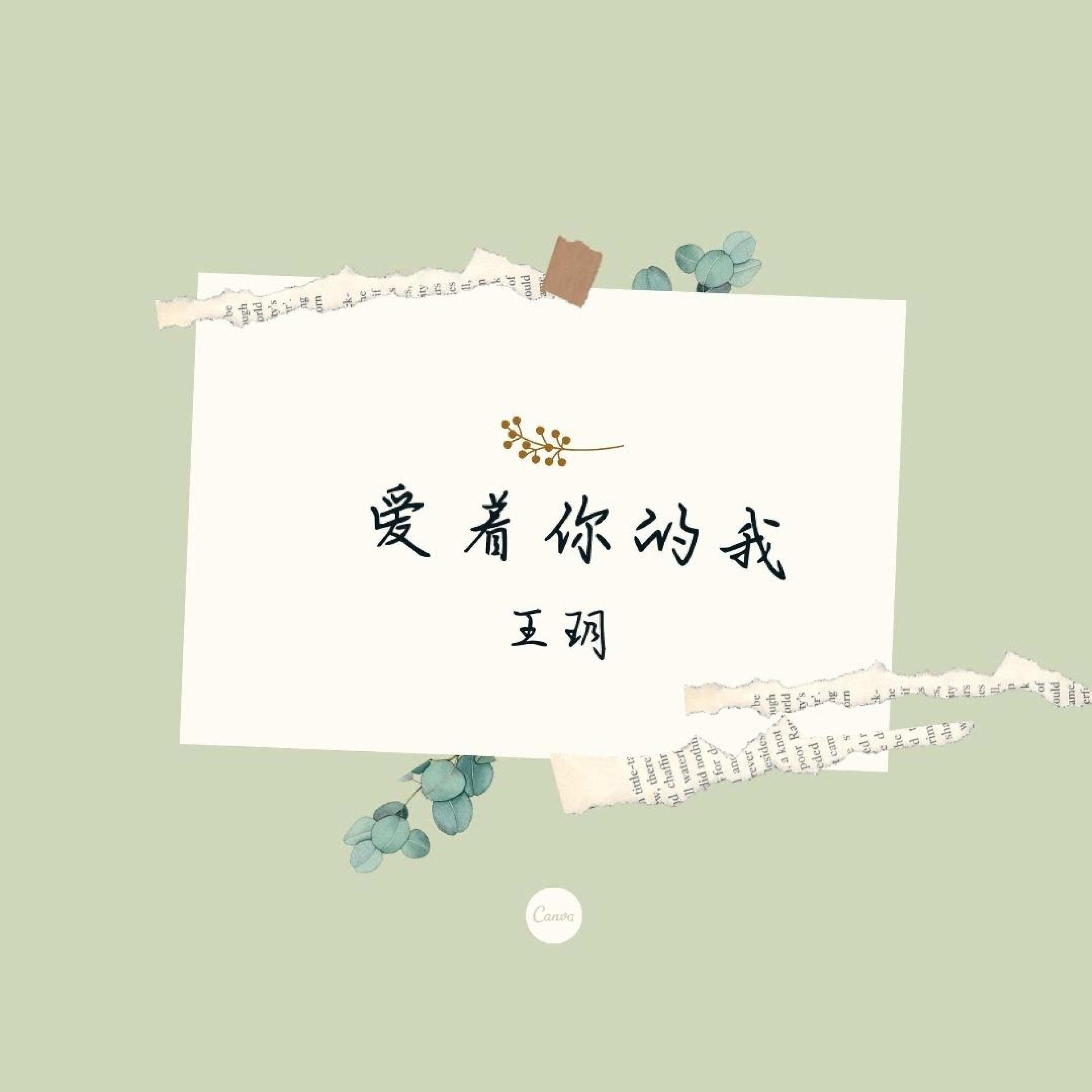 Релиз 爱着你的我