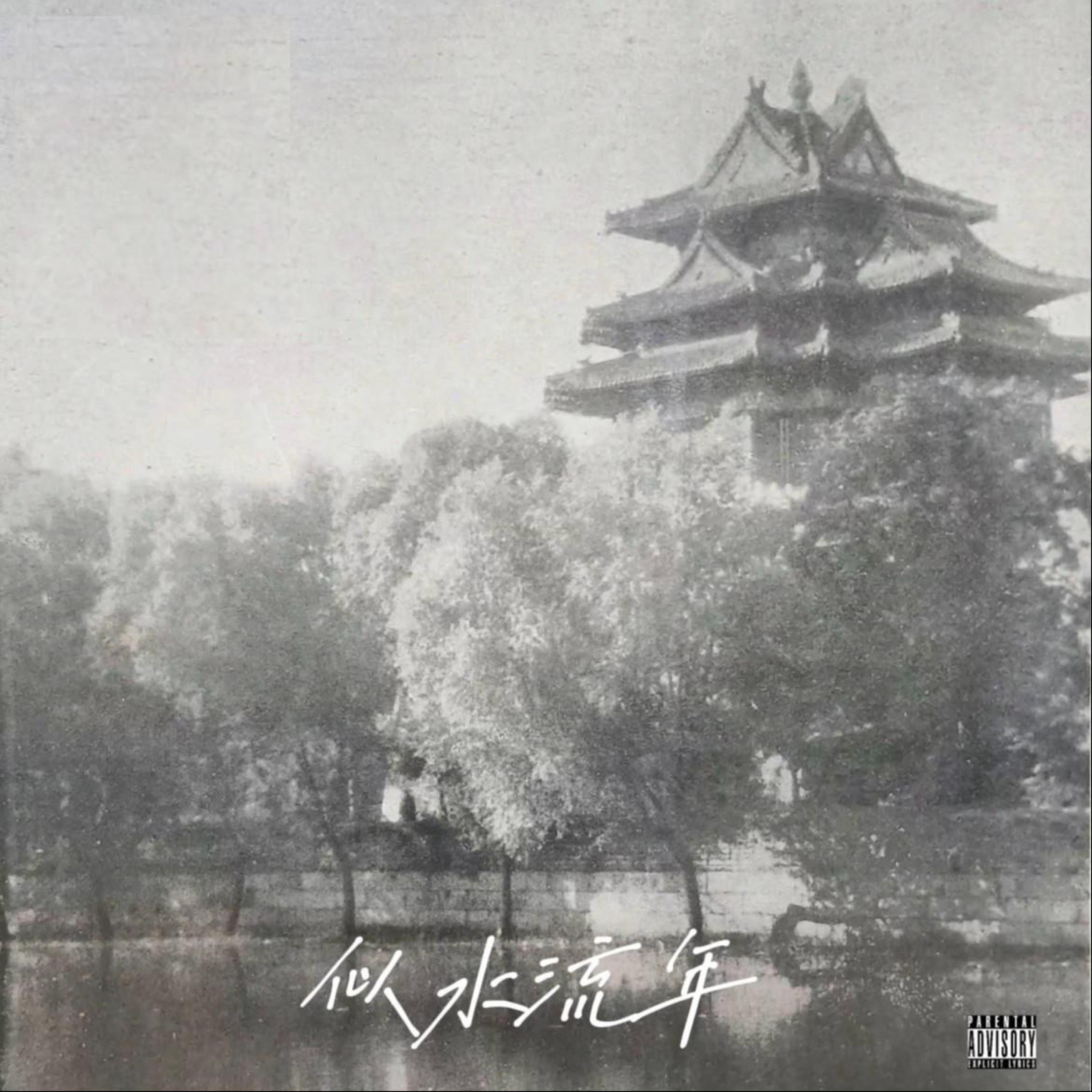 Релиз 似水流年