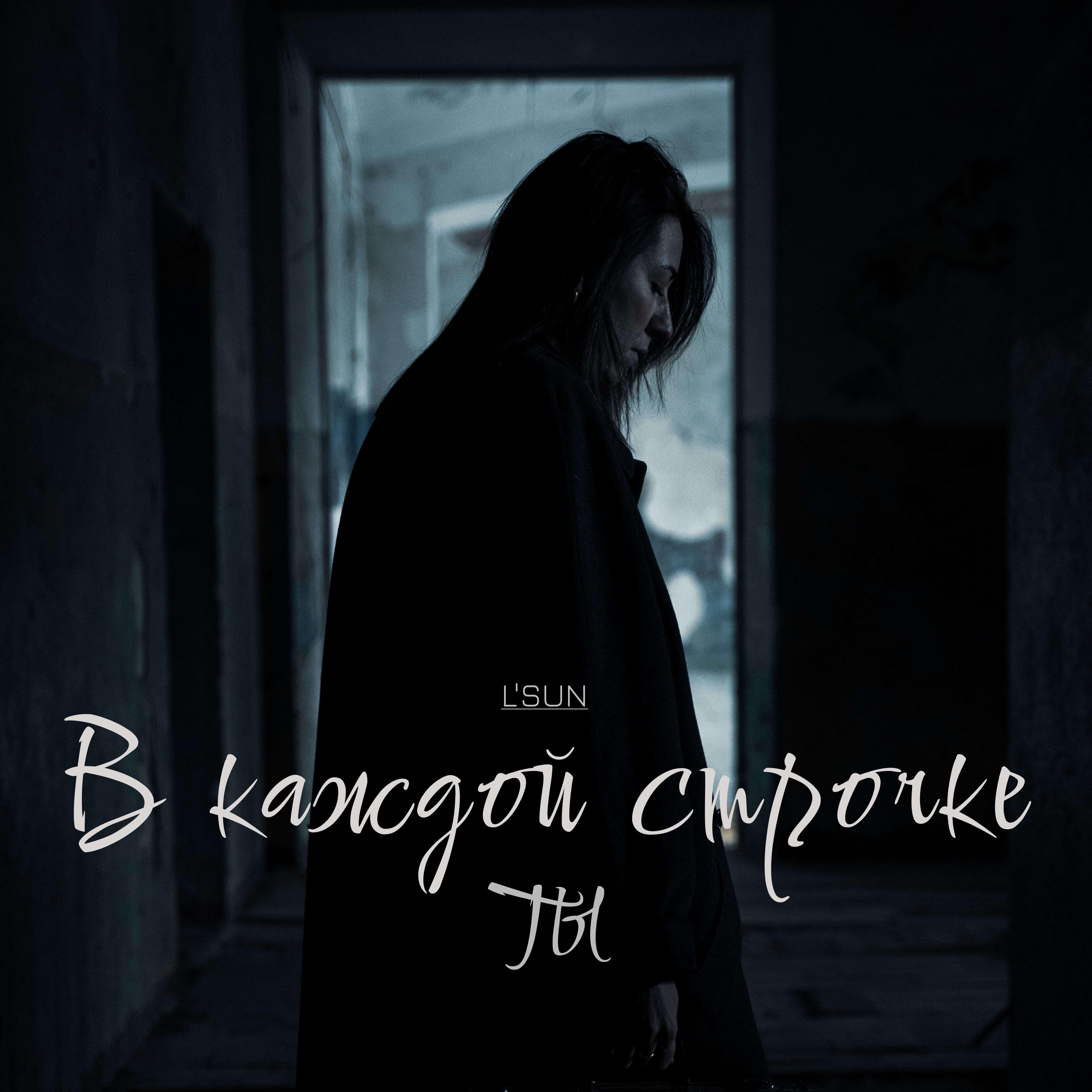 Релиз В каждой строчке ты