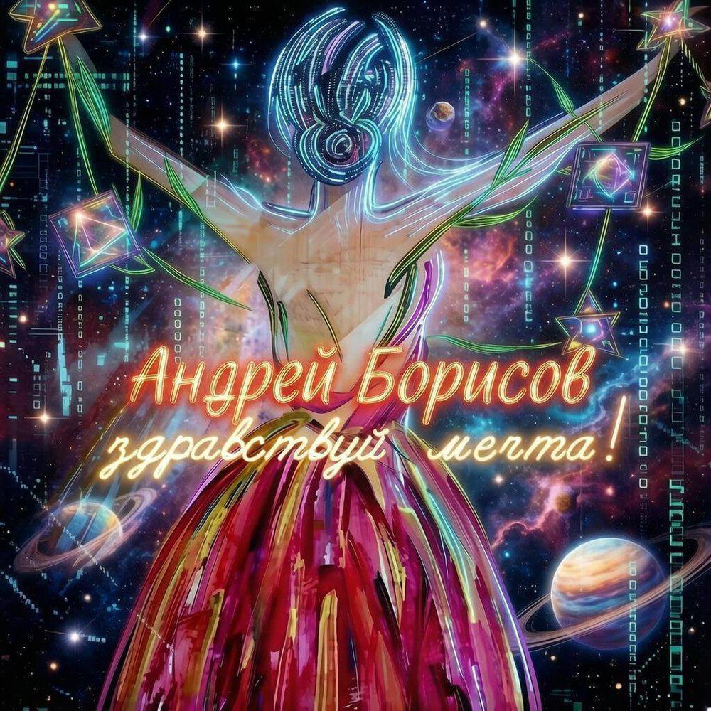 Релиз Здравствуй мечта!(Reload)