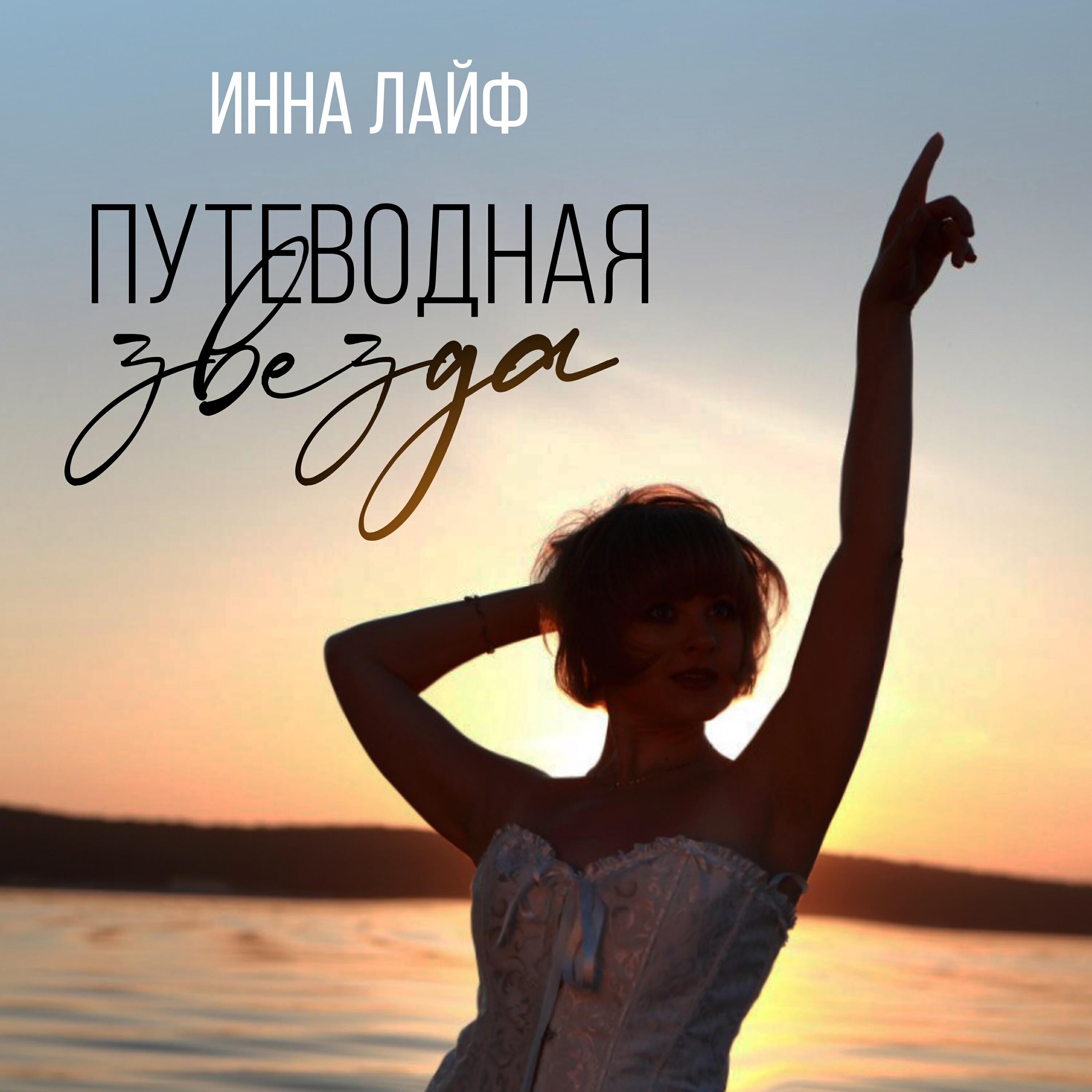 Релиз Путеводная звезда