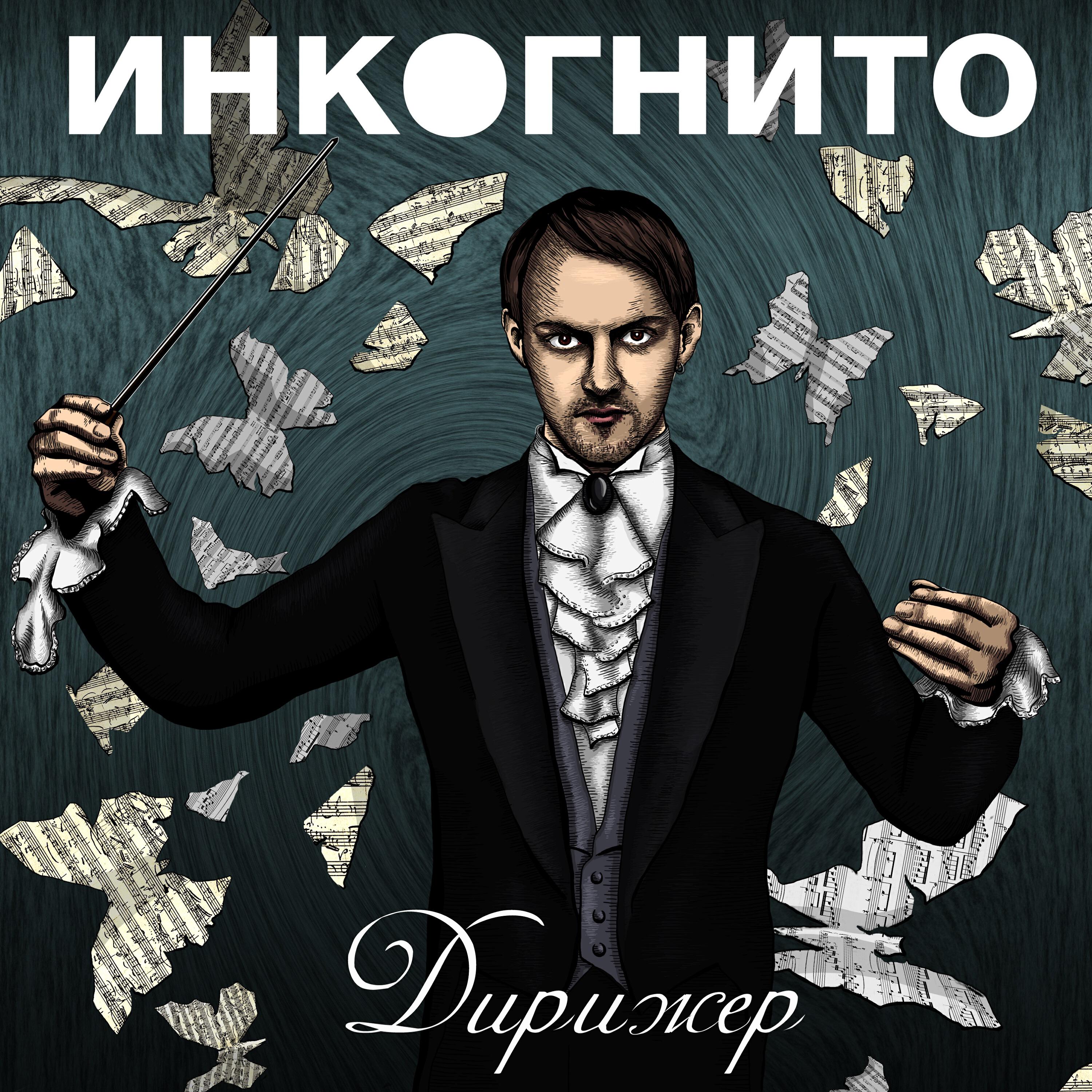 Релиз Дирижёр