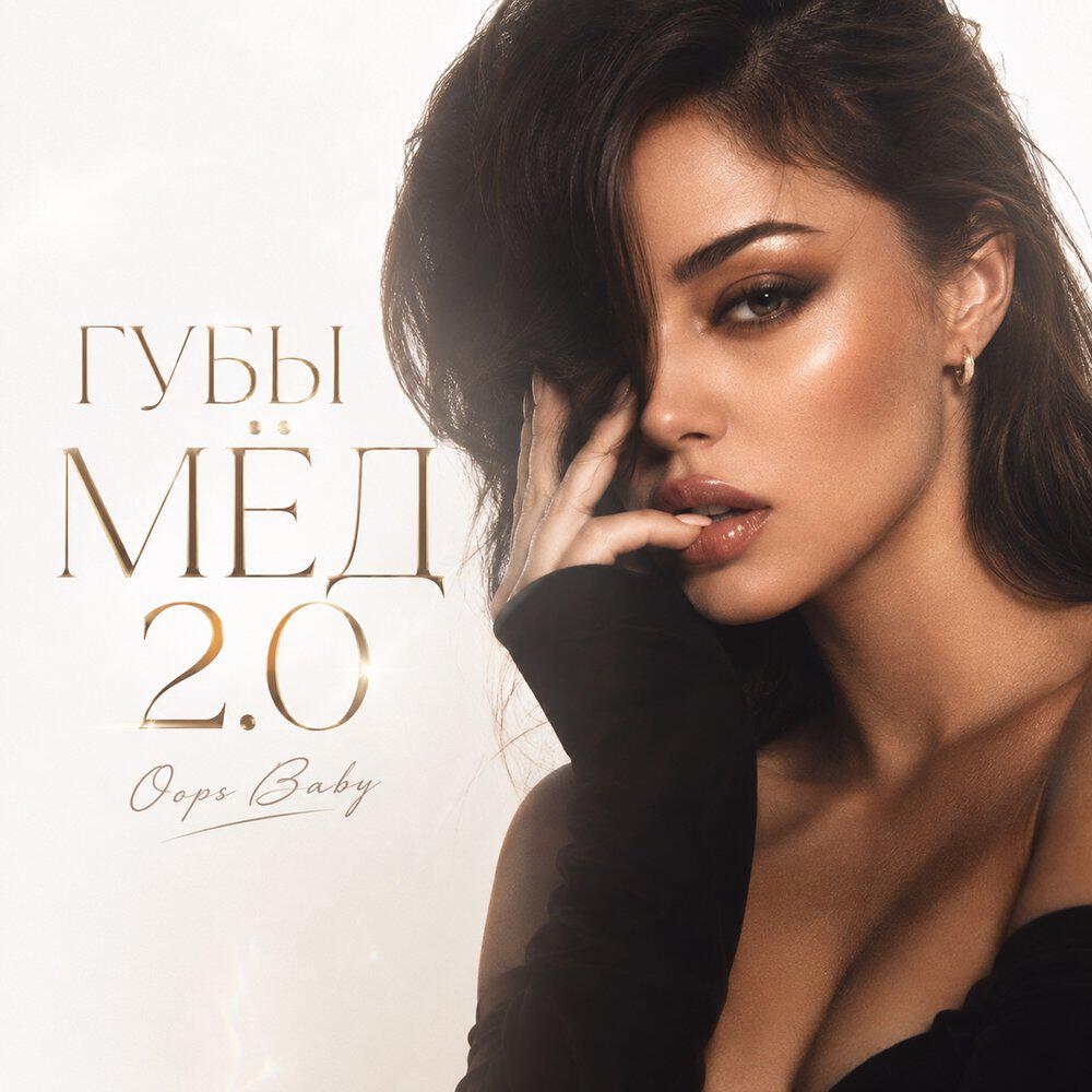 Релиз ТВОИ ГУБЫ МЁД 2.0