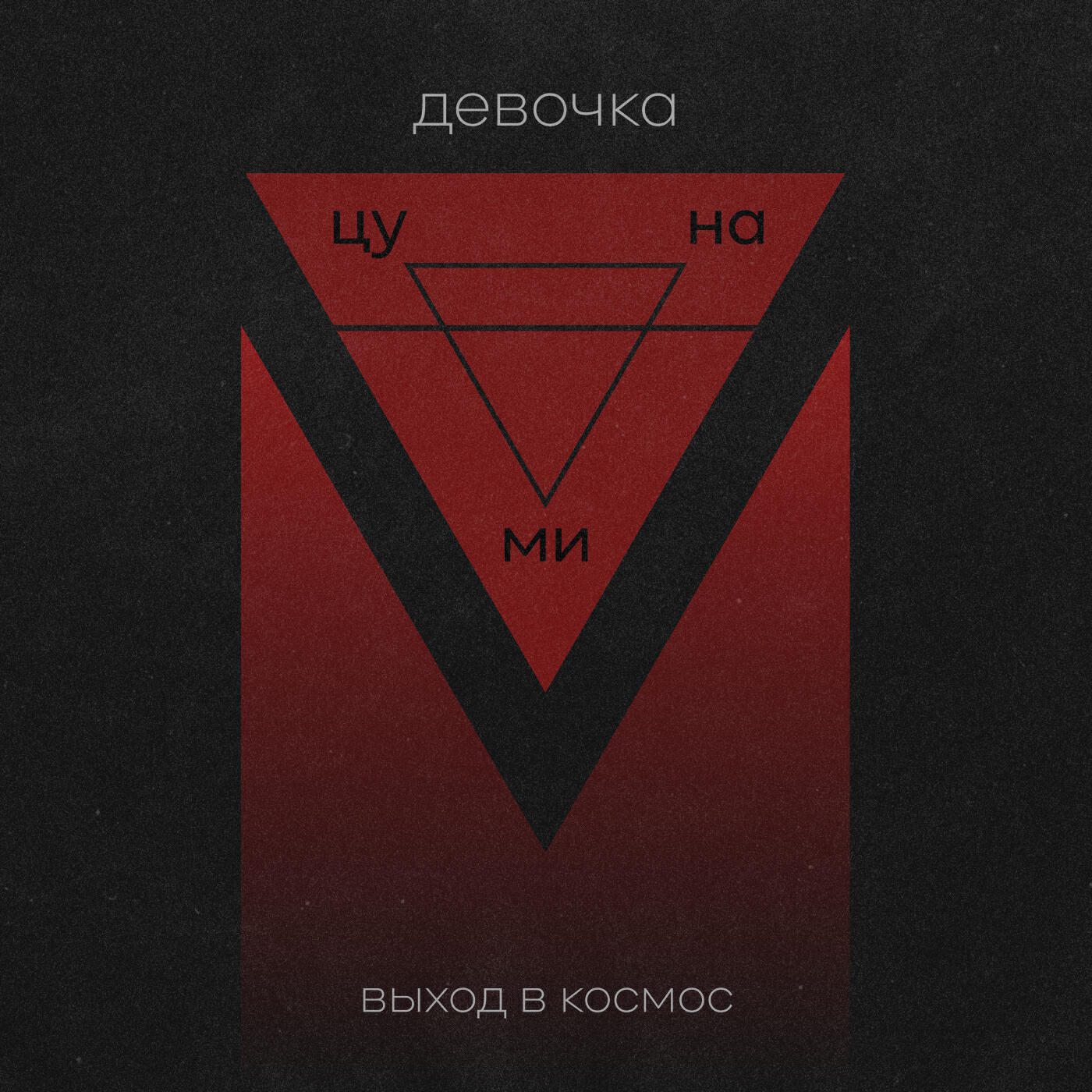 Релиз Девочка-цунами