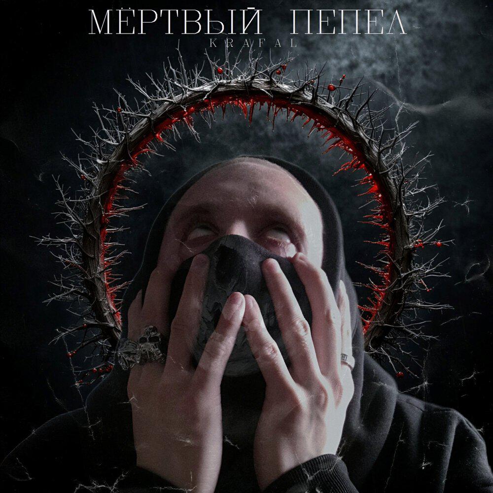 Трек Мёртвый пепел