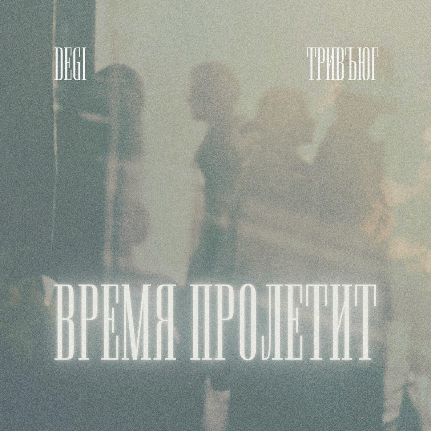 Релиз Время пролетит