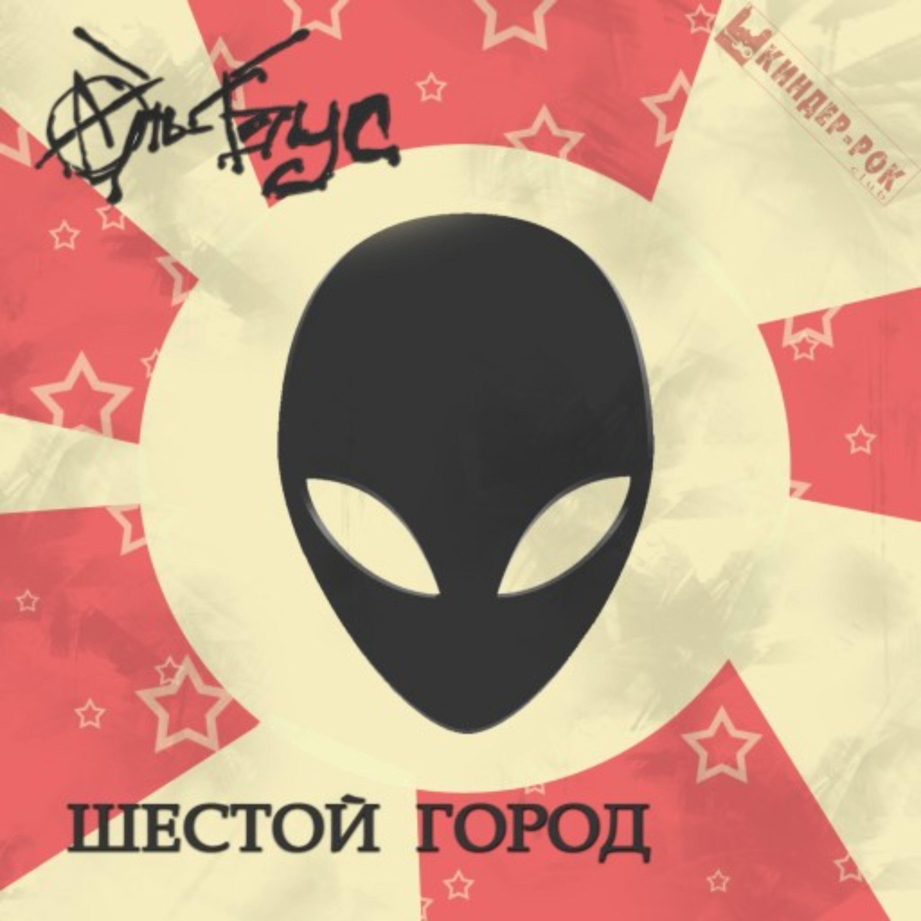 Релиз Шестой Город