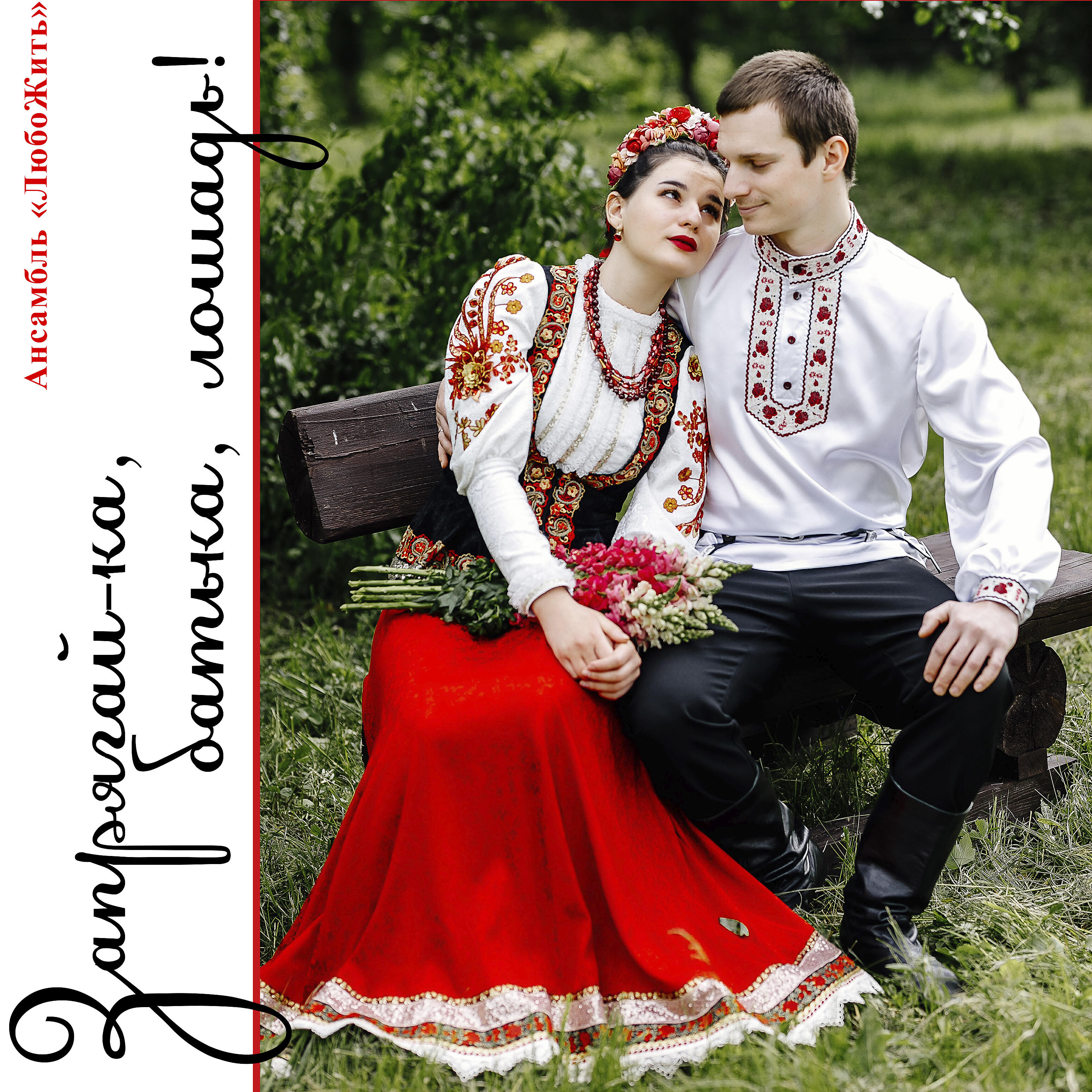 Постер альбома Запрягай-ка, батька, лошадь!