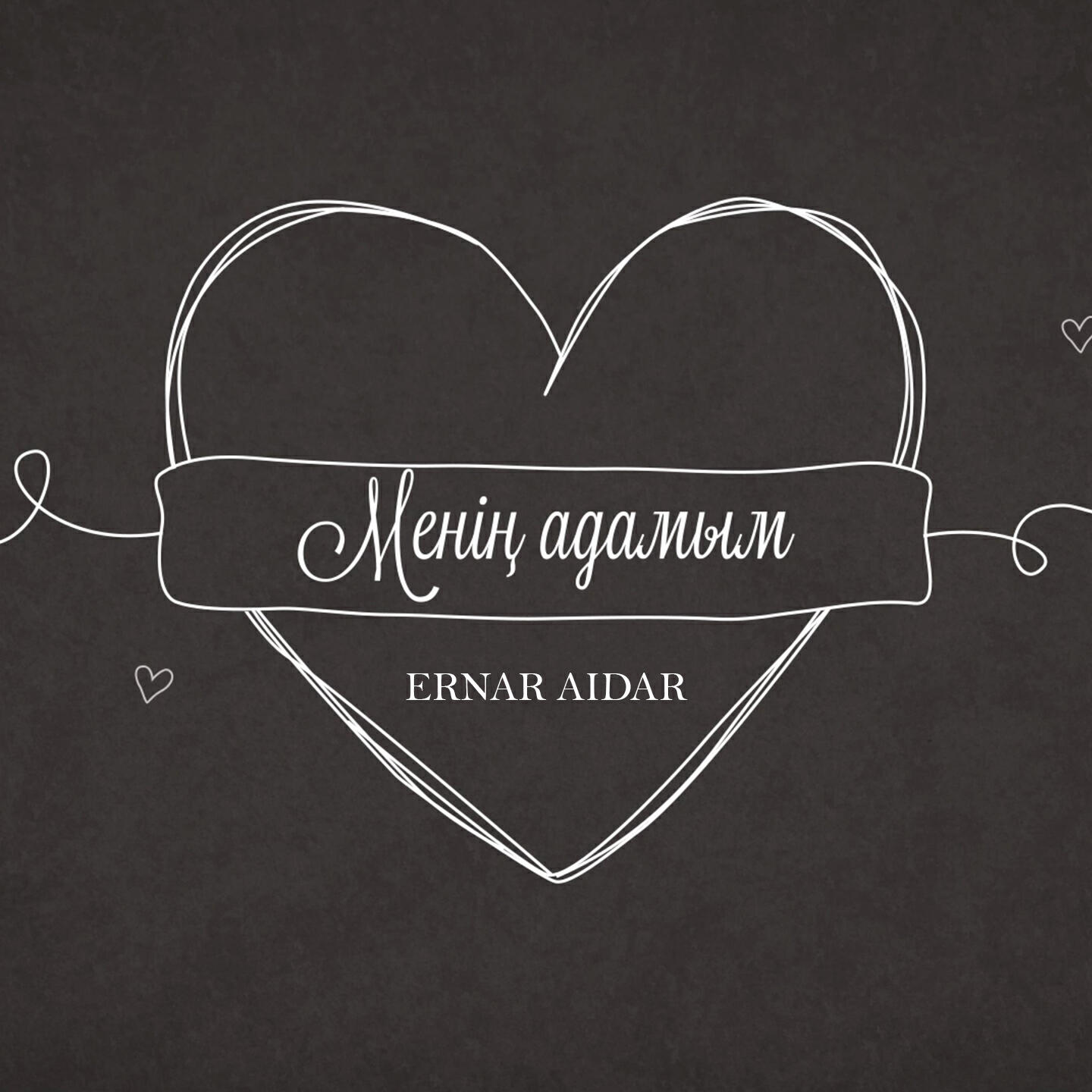 Релиз Менің адамым