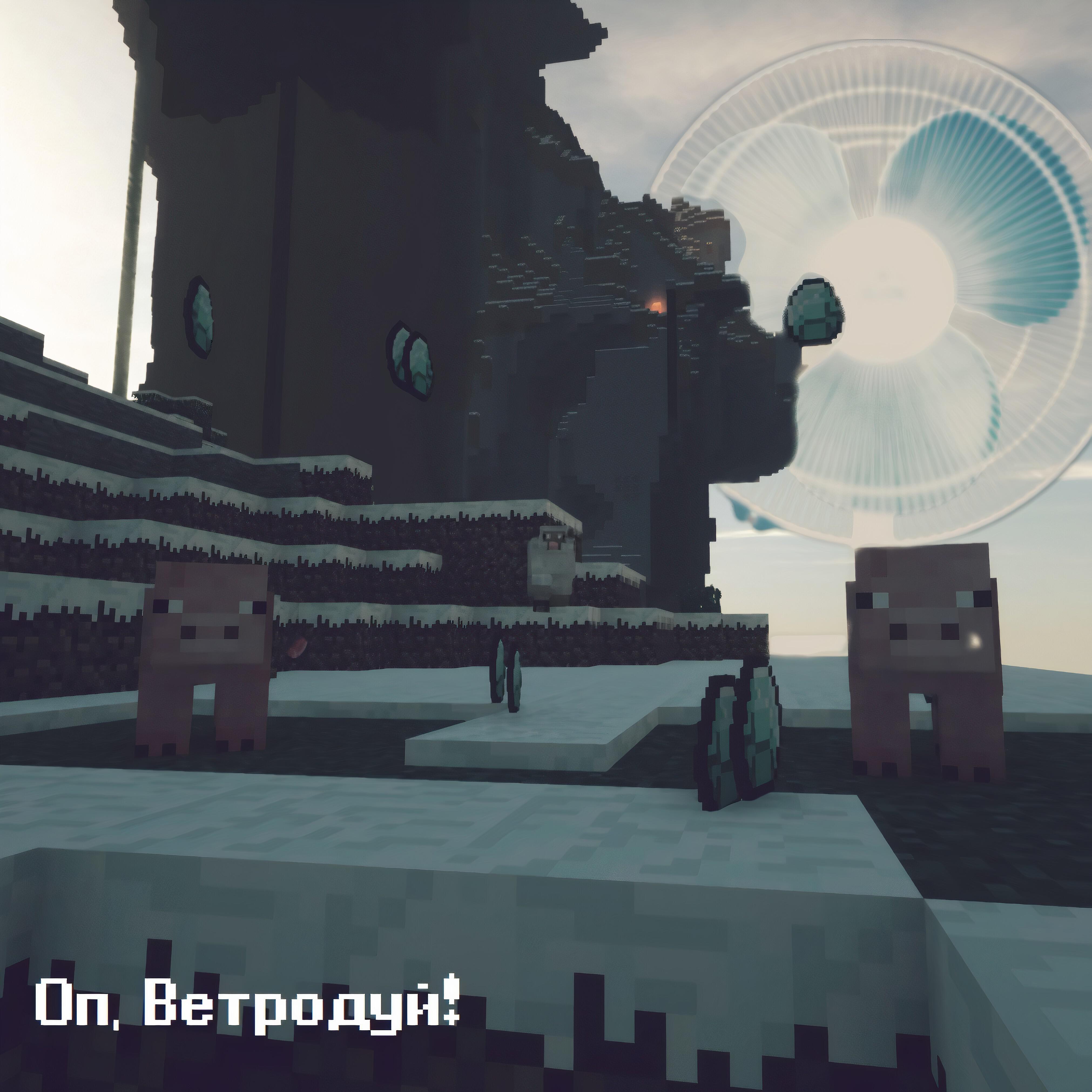 Релиз Оп, ветродуй!