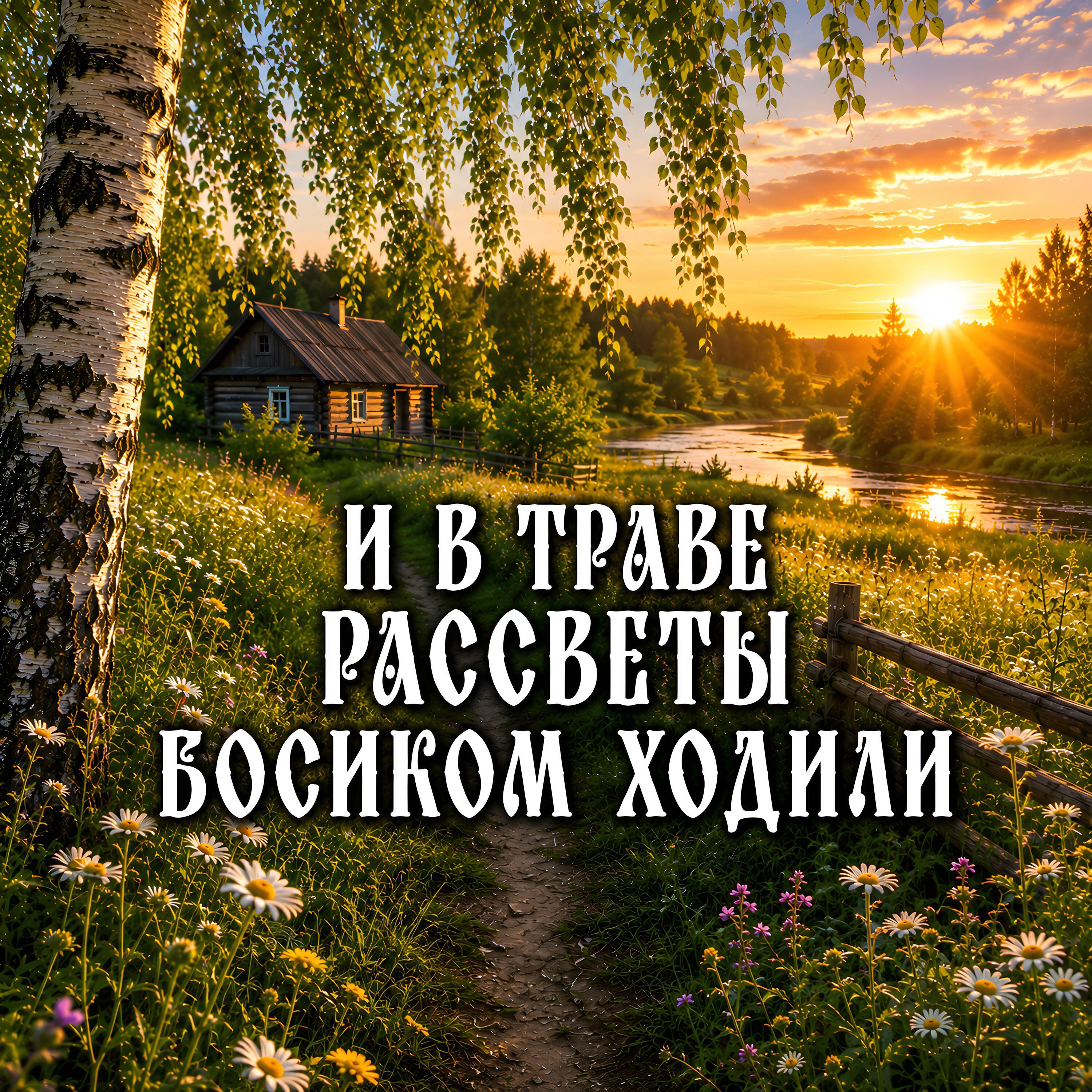 Релиз И в траве рассветы босиком ходили