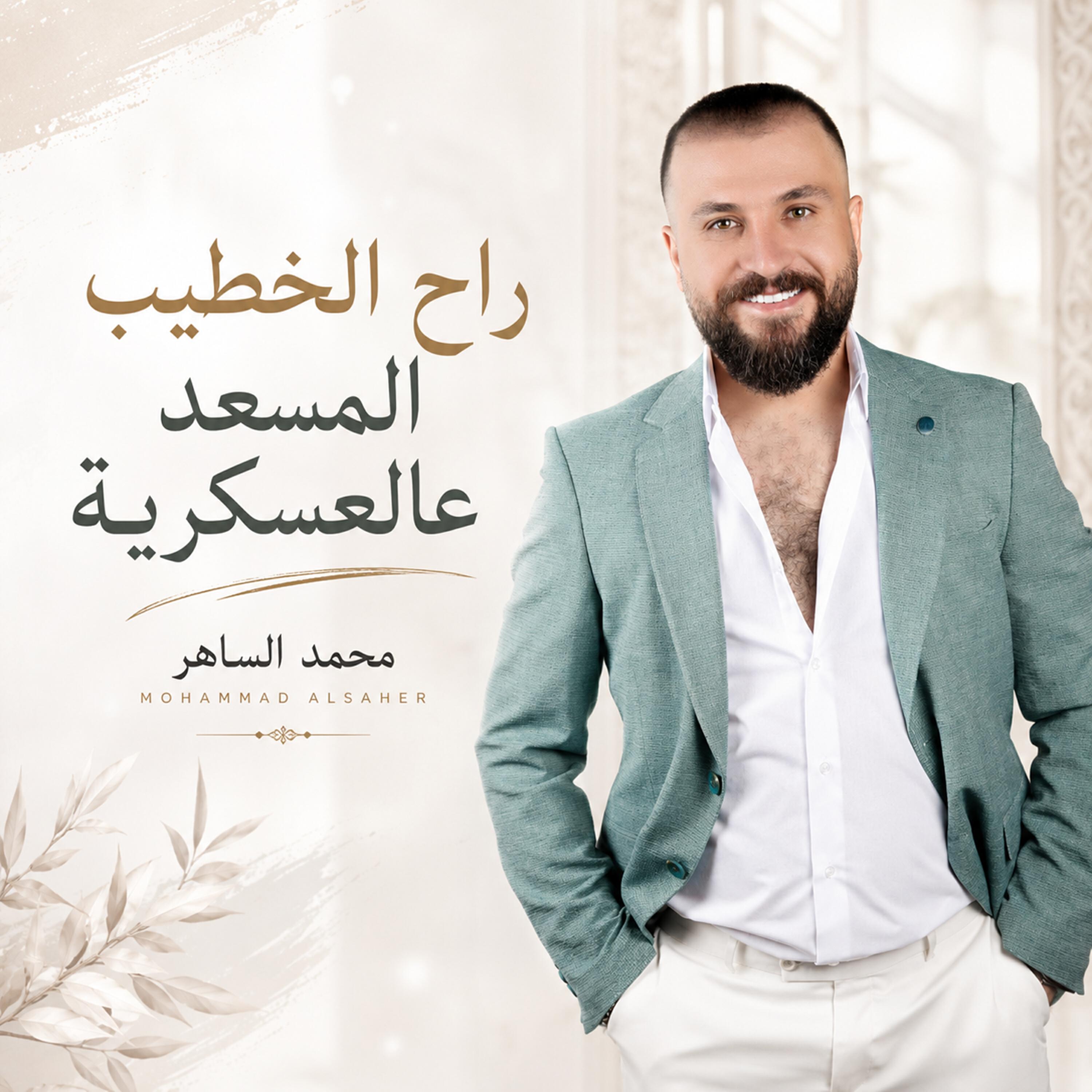 محمد الساهر