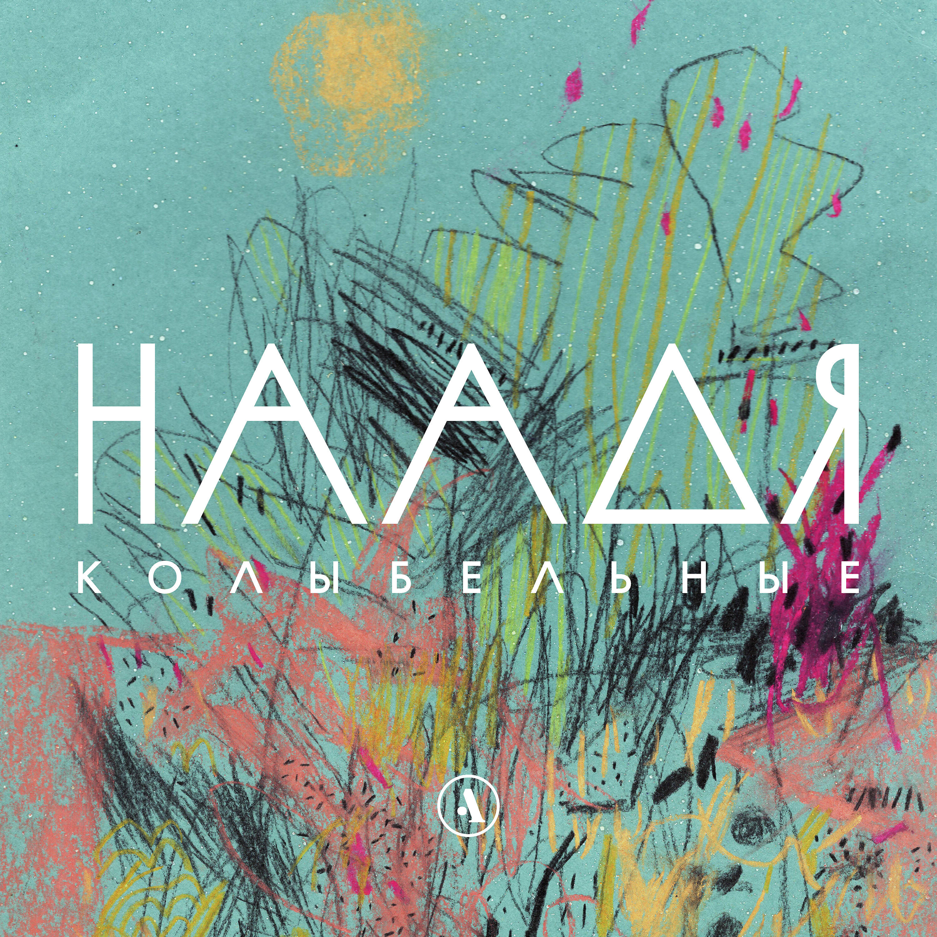 Релиз Колыбельные
