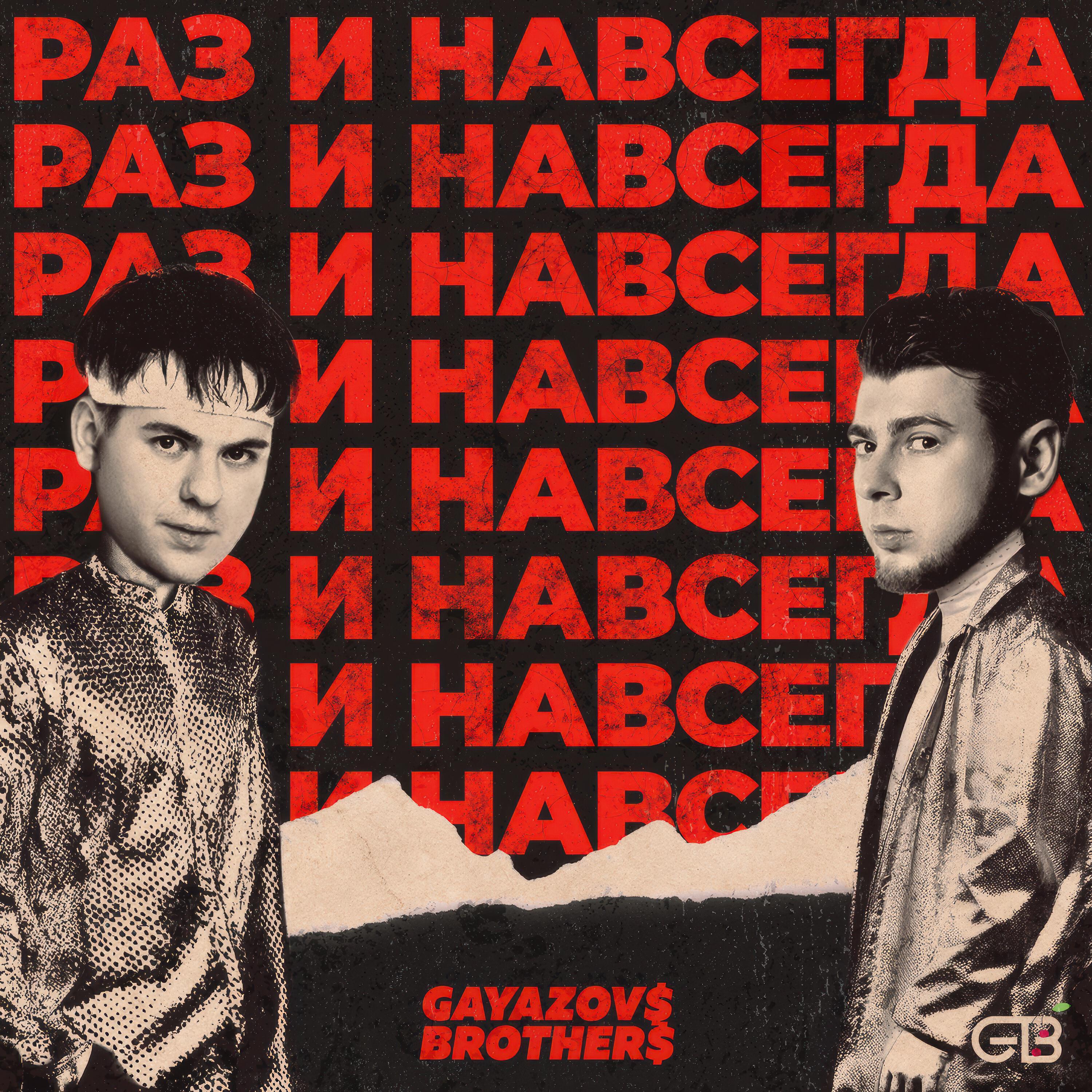 Постер альбома РАЗ И НАВСЕГДА