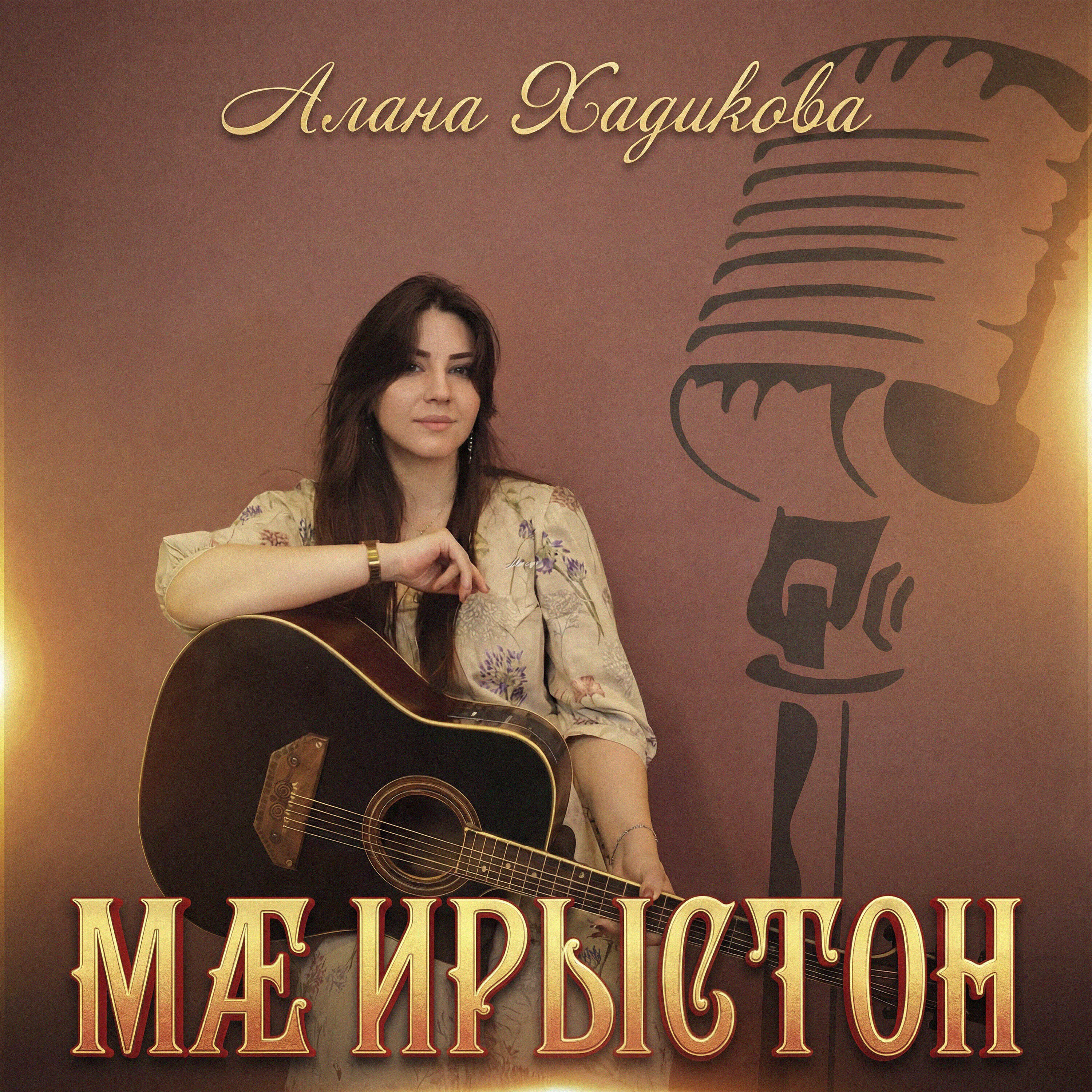 Релиз Мæ Ирыстон