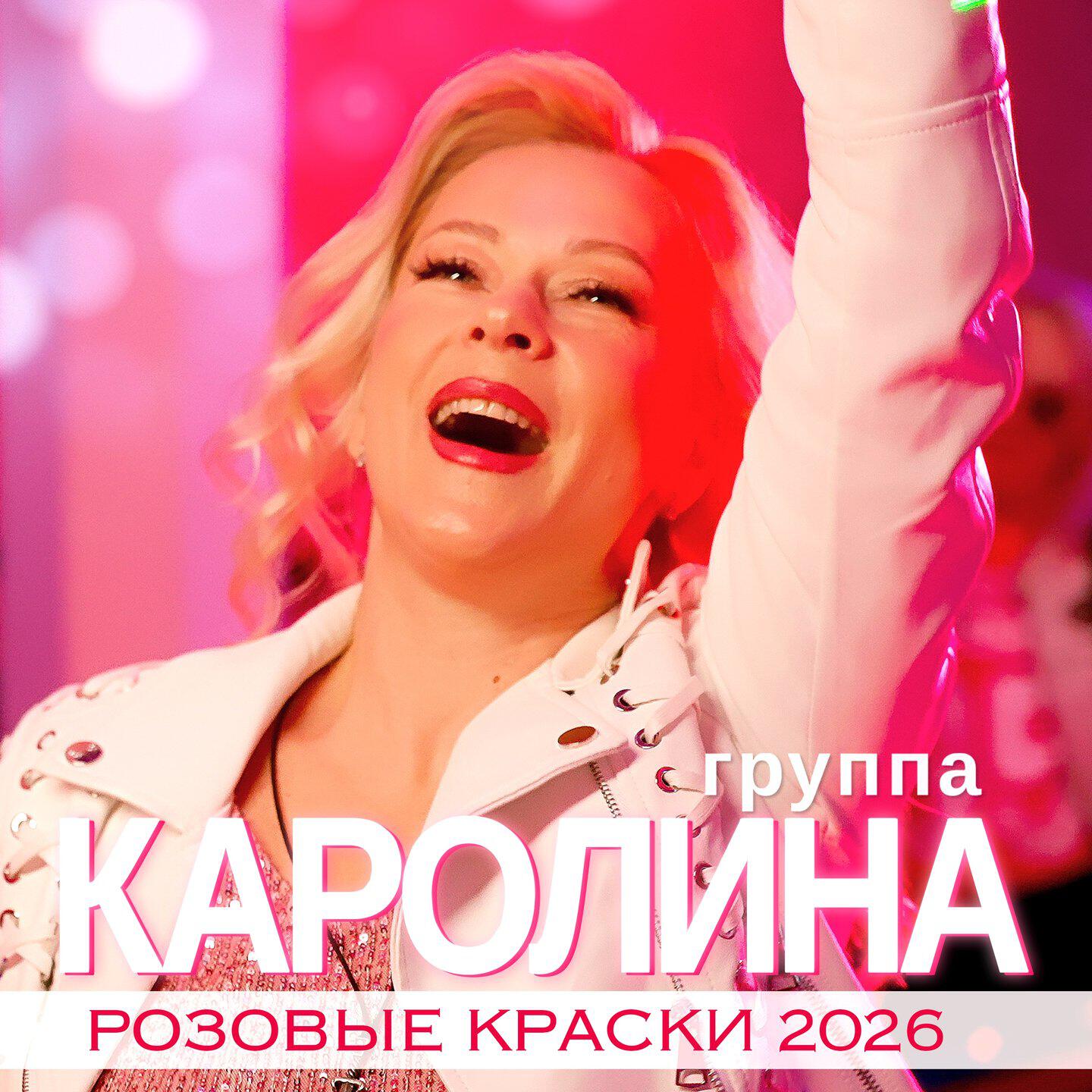Релиз Розовые краски (Версия 2026)