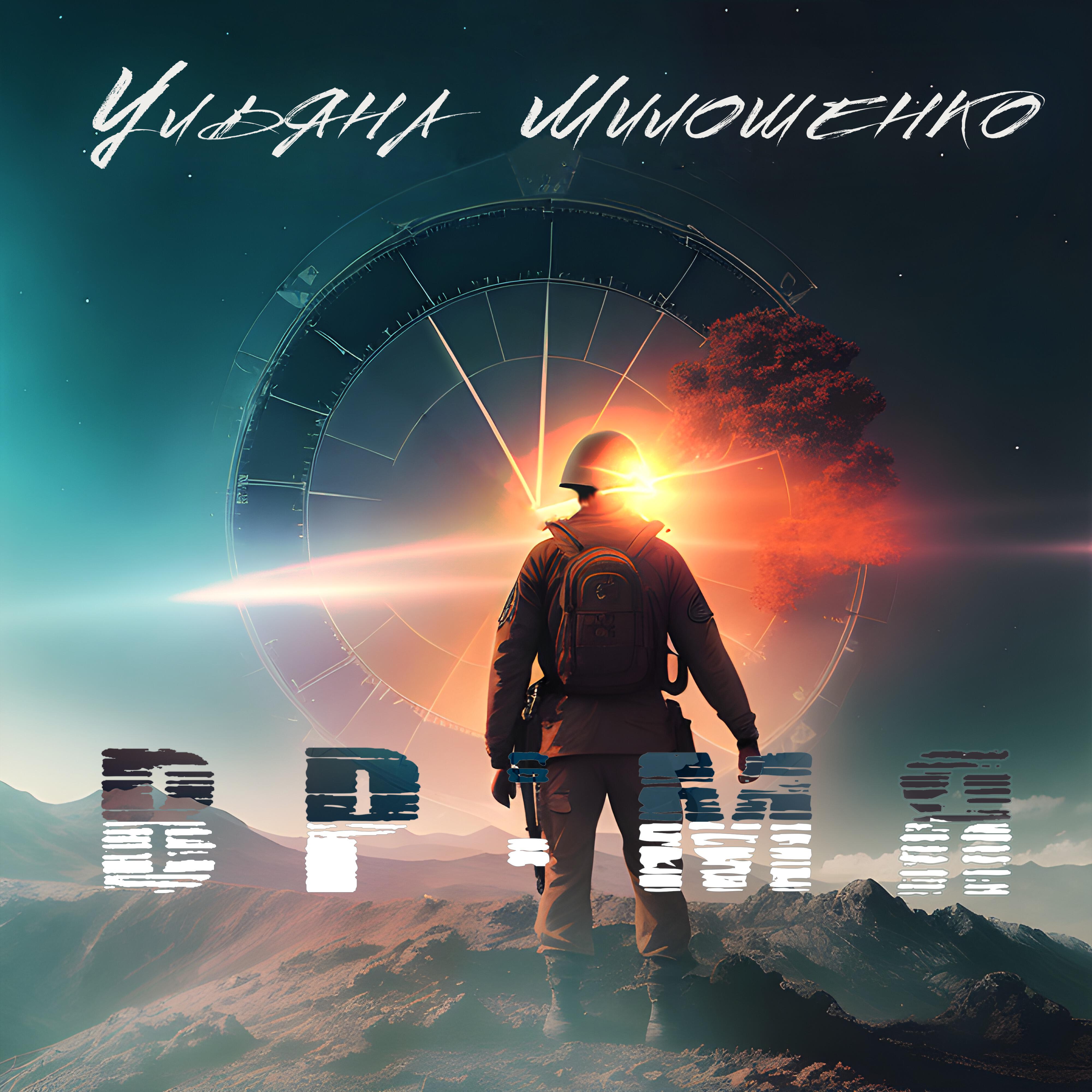 Постер альбома Время