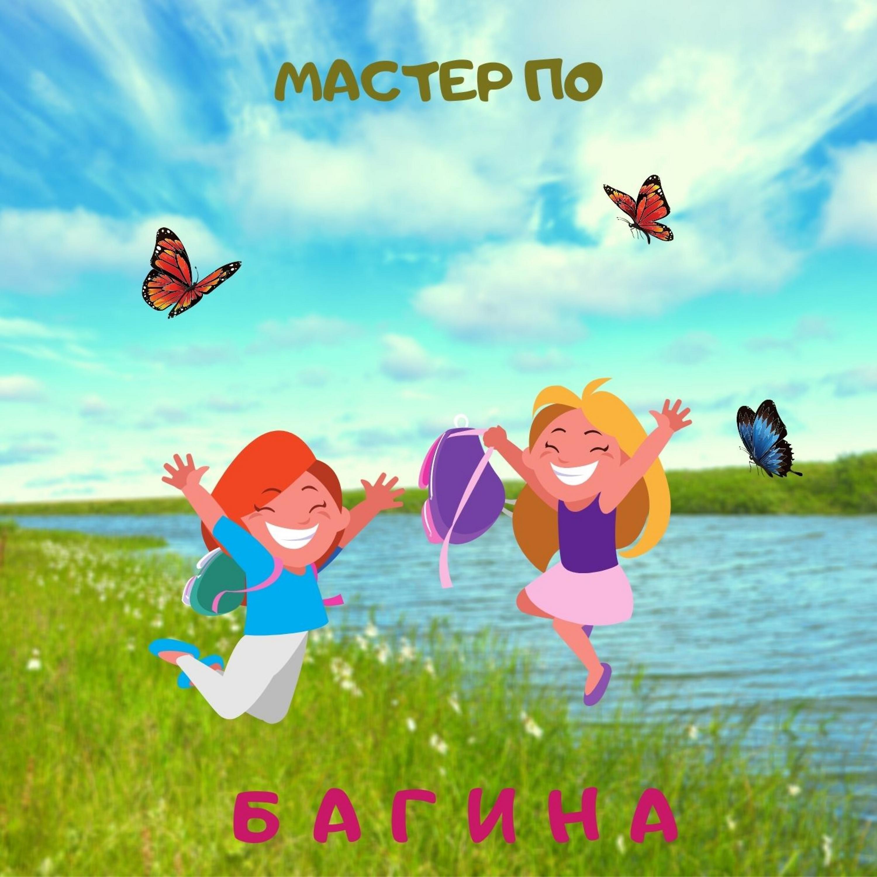 Релиз Багина