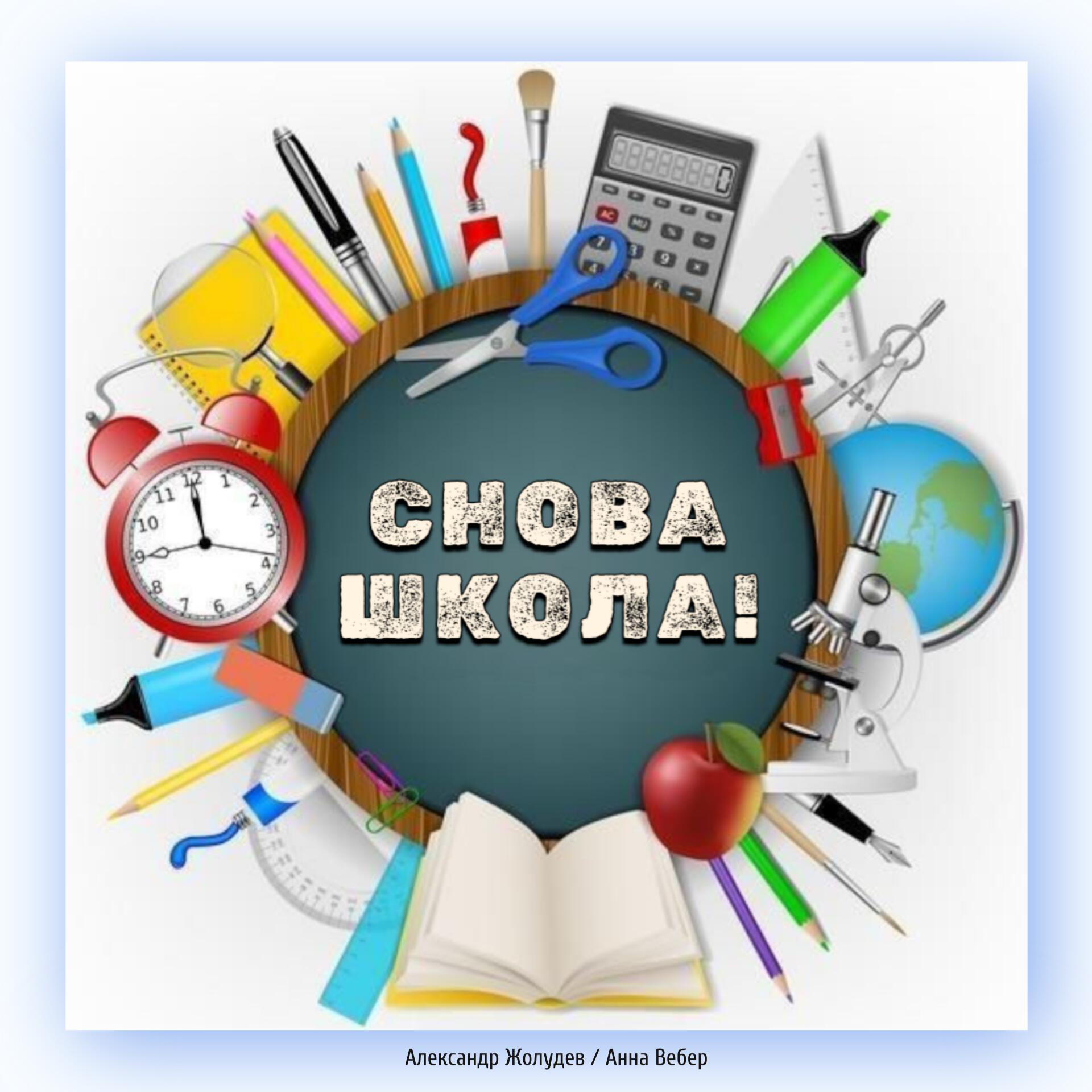 Релиз Снова школа!