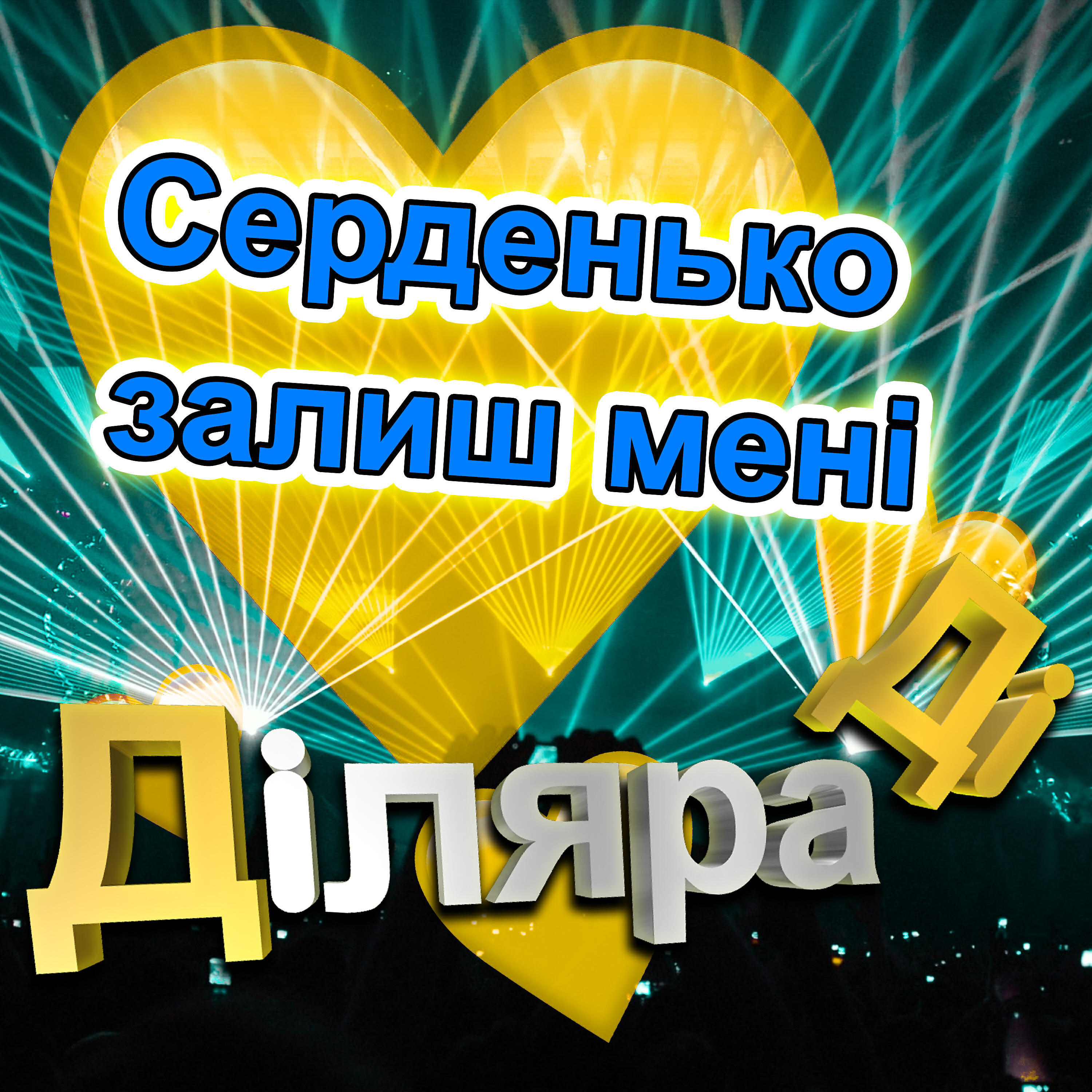 Постер альбома Серденько залиш менi