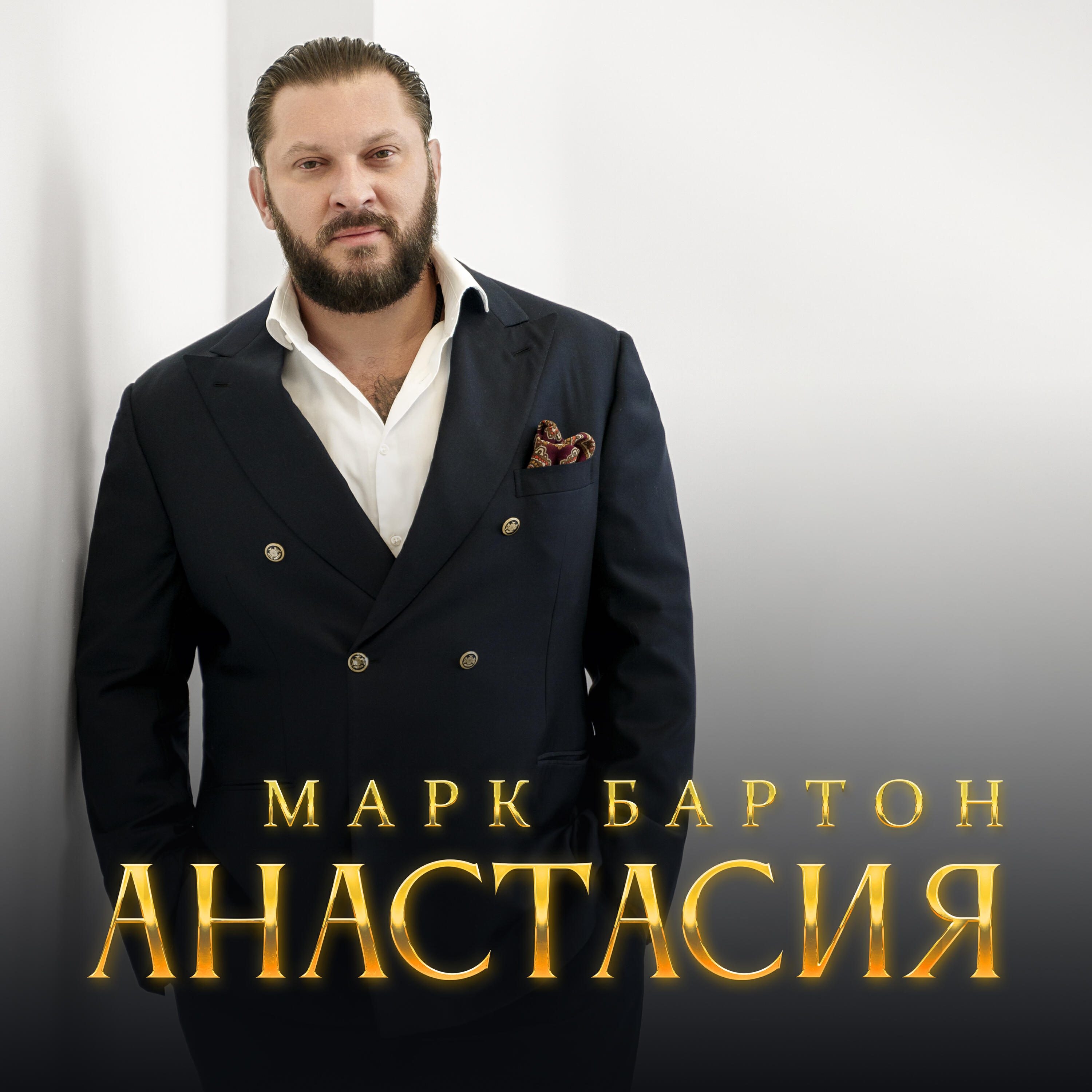 Релиз Анастасия