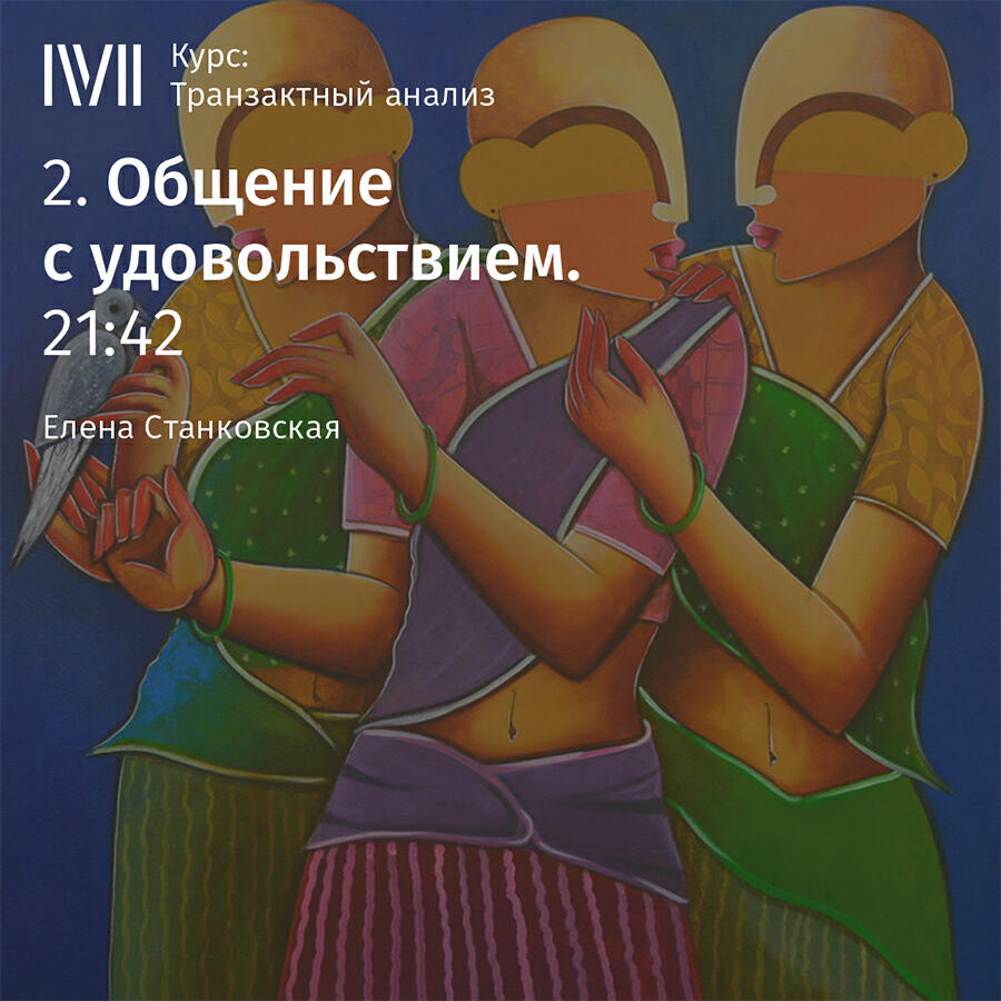 Книга "Общение с удовольствием"