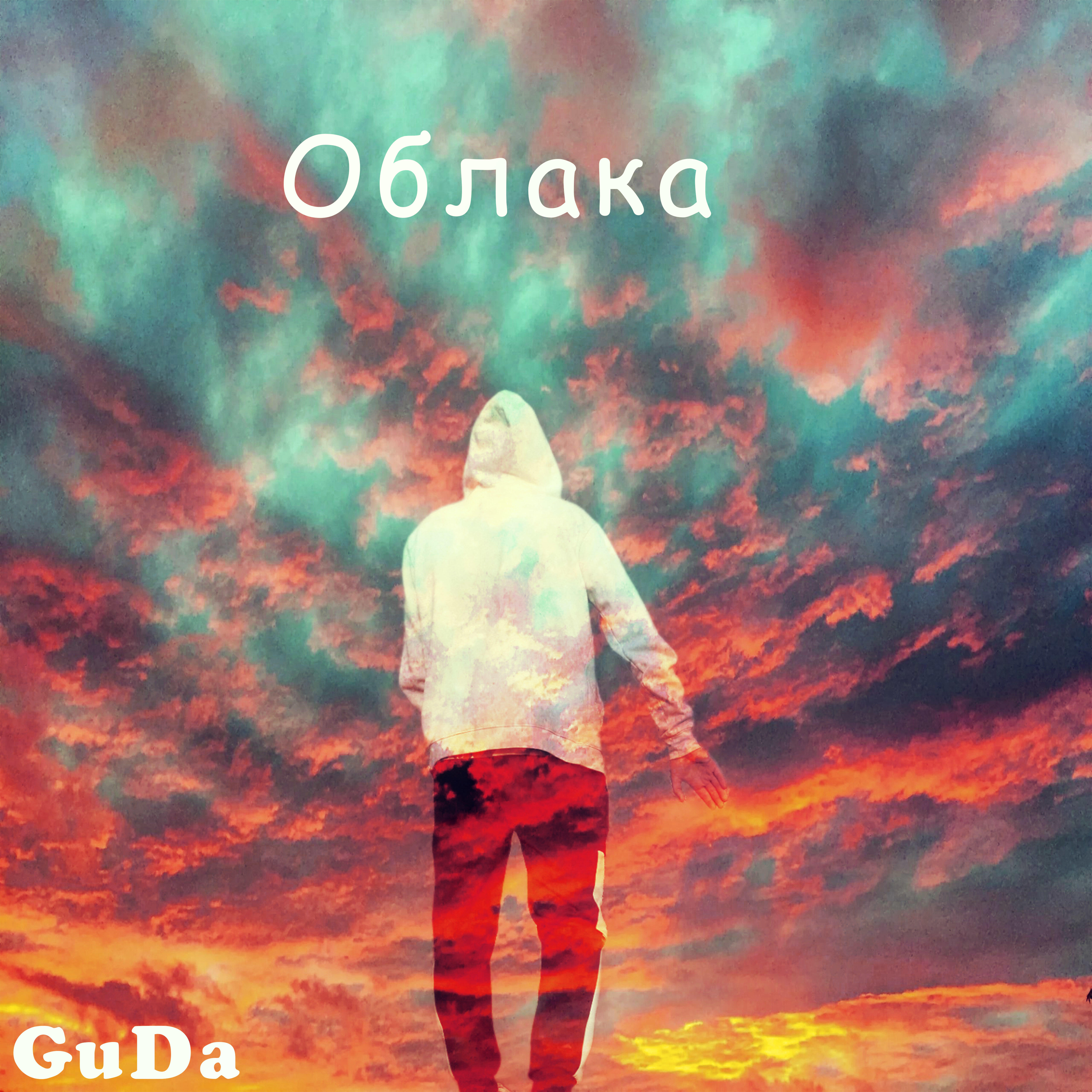 Релиз Облака