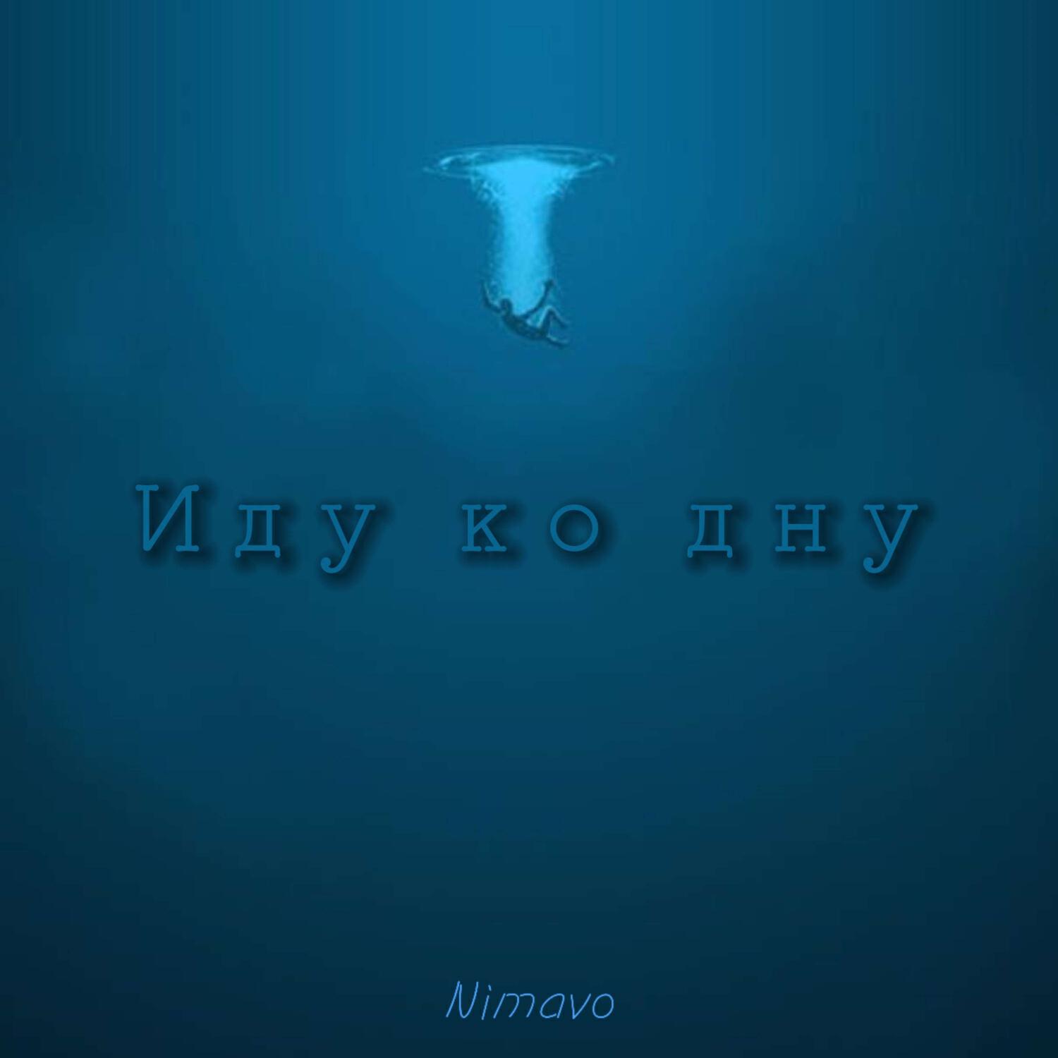 Релиз Иду ко дну (prod. by dlr.jackk)