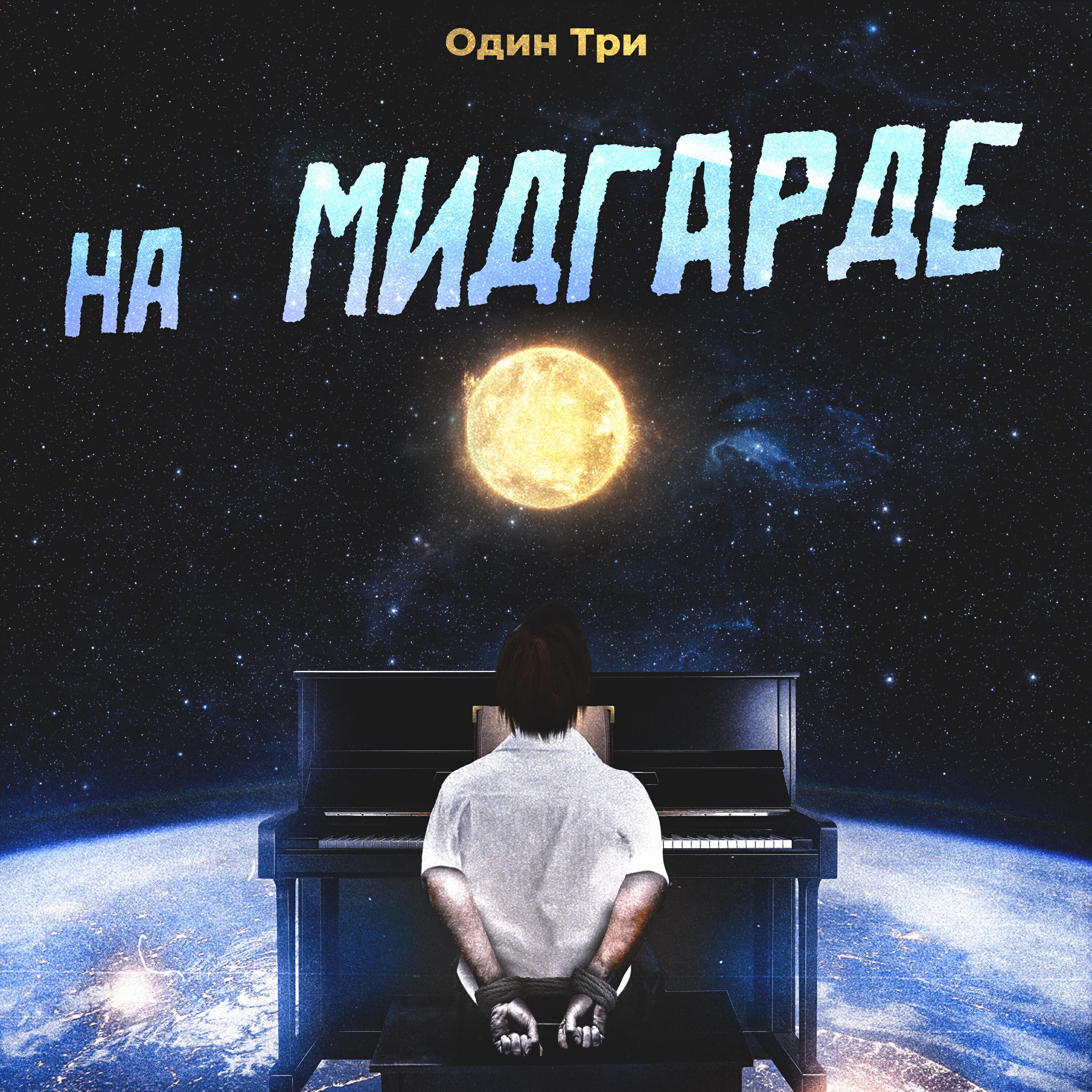 Релиз На Мидгарде