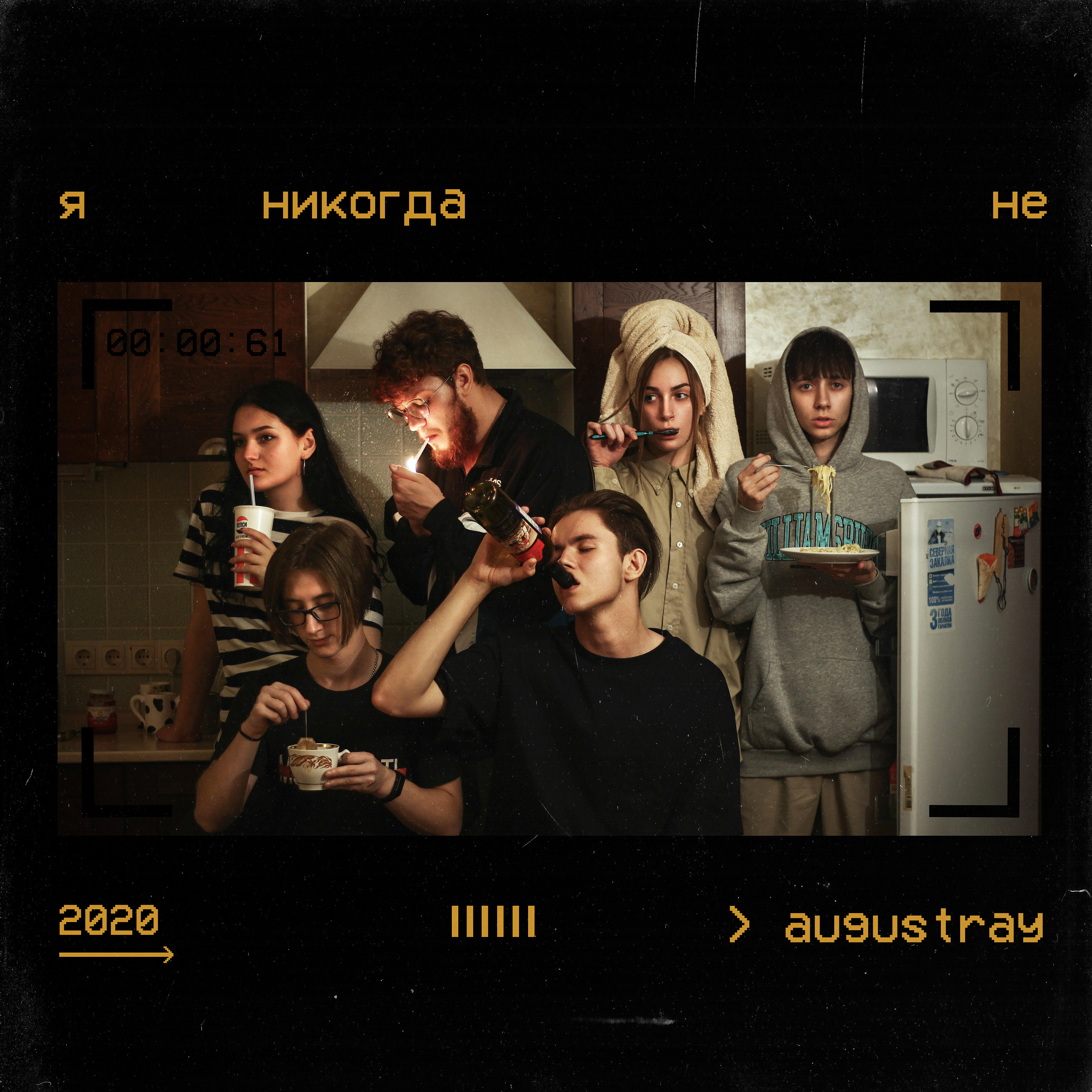 Релиз Я никогда не