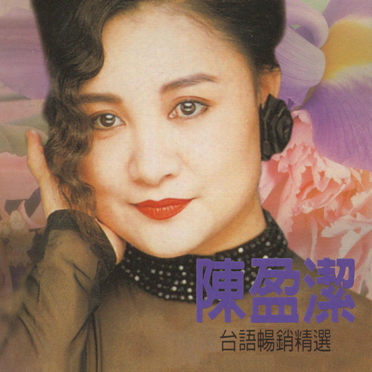 Релиз 陳盈潔