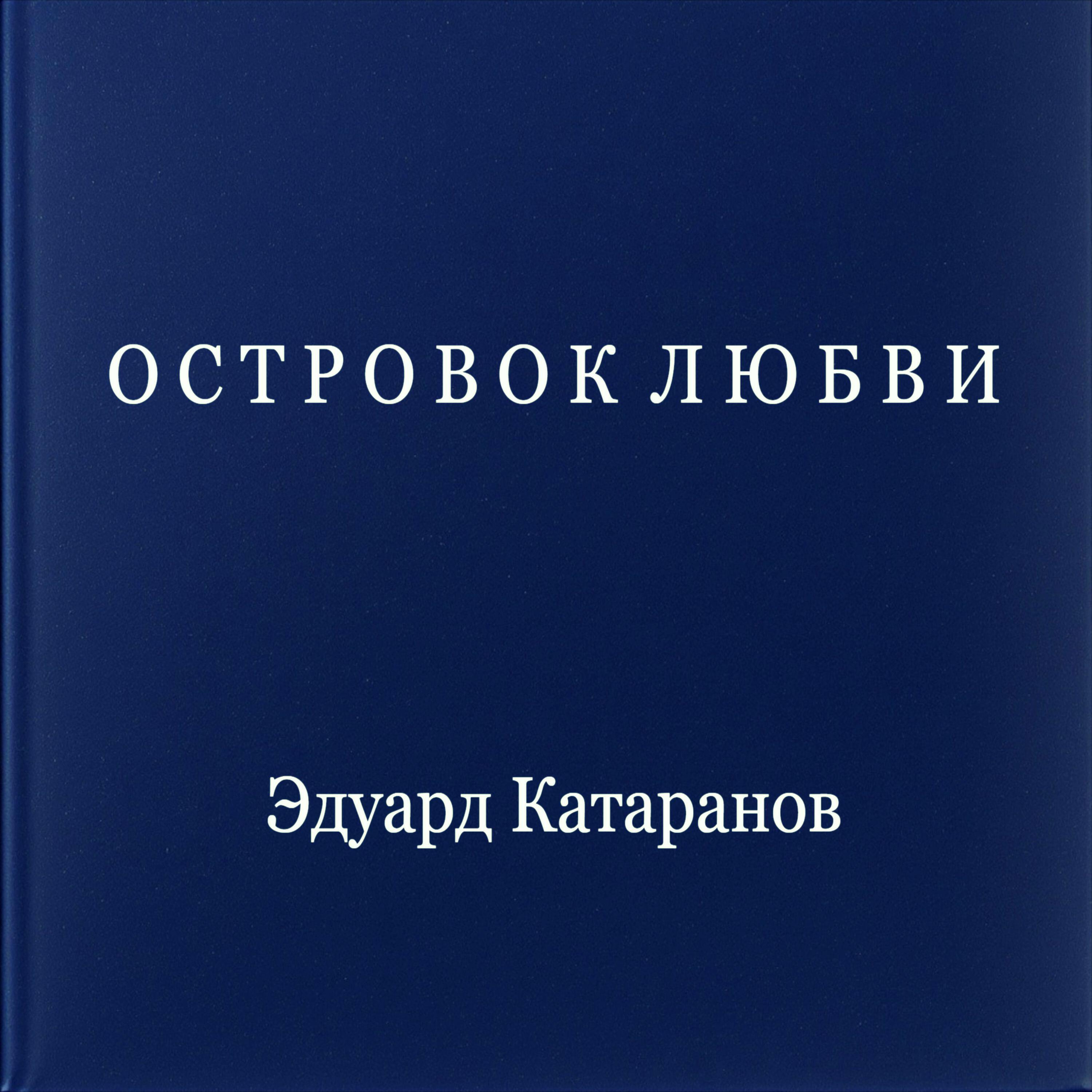 Релиз Островок любви