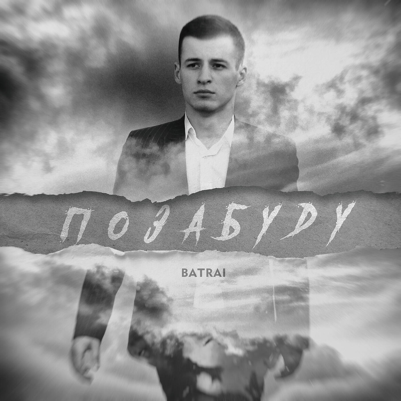 Релиз Позабуду