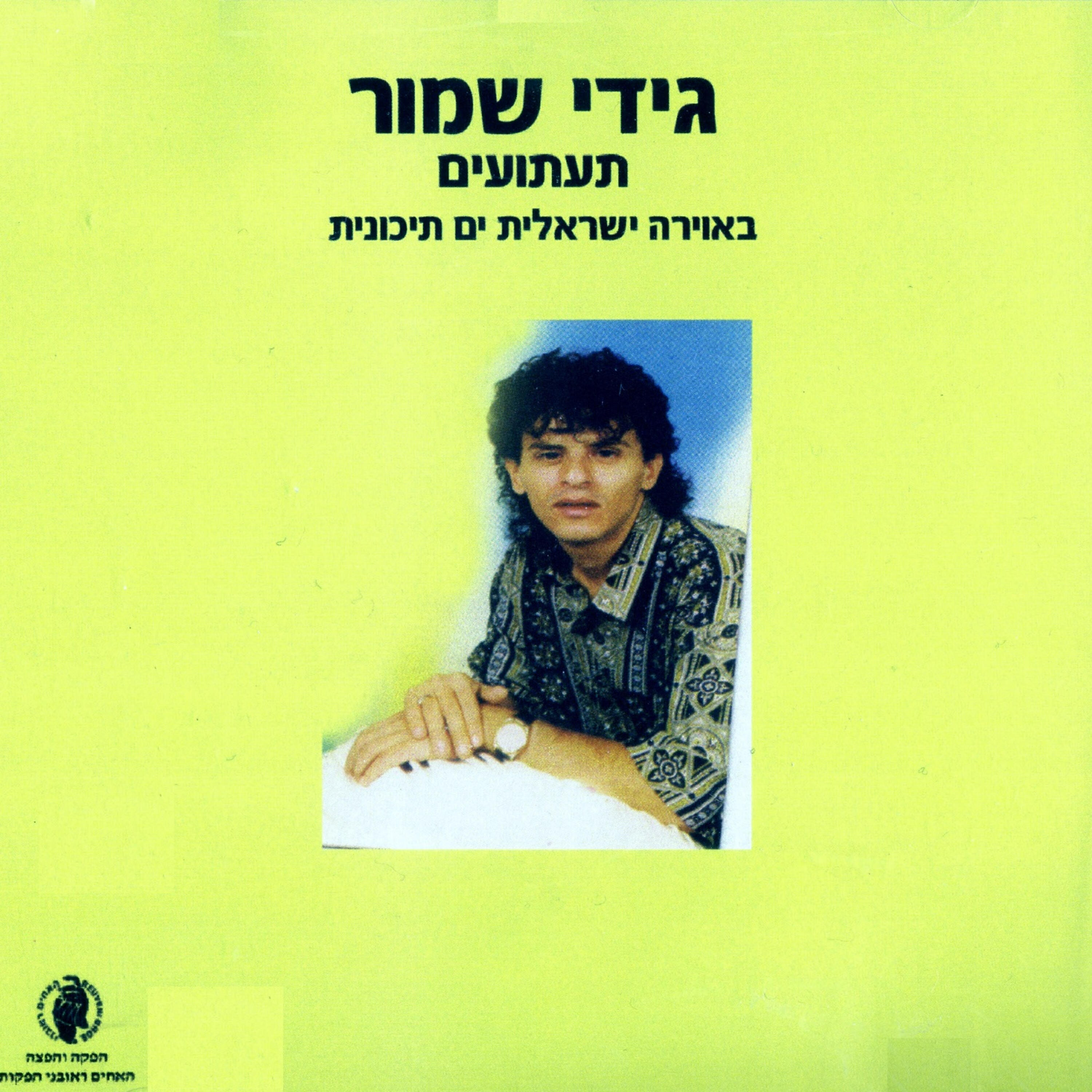 Релиз תעתועים