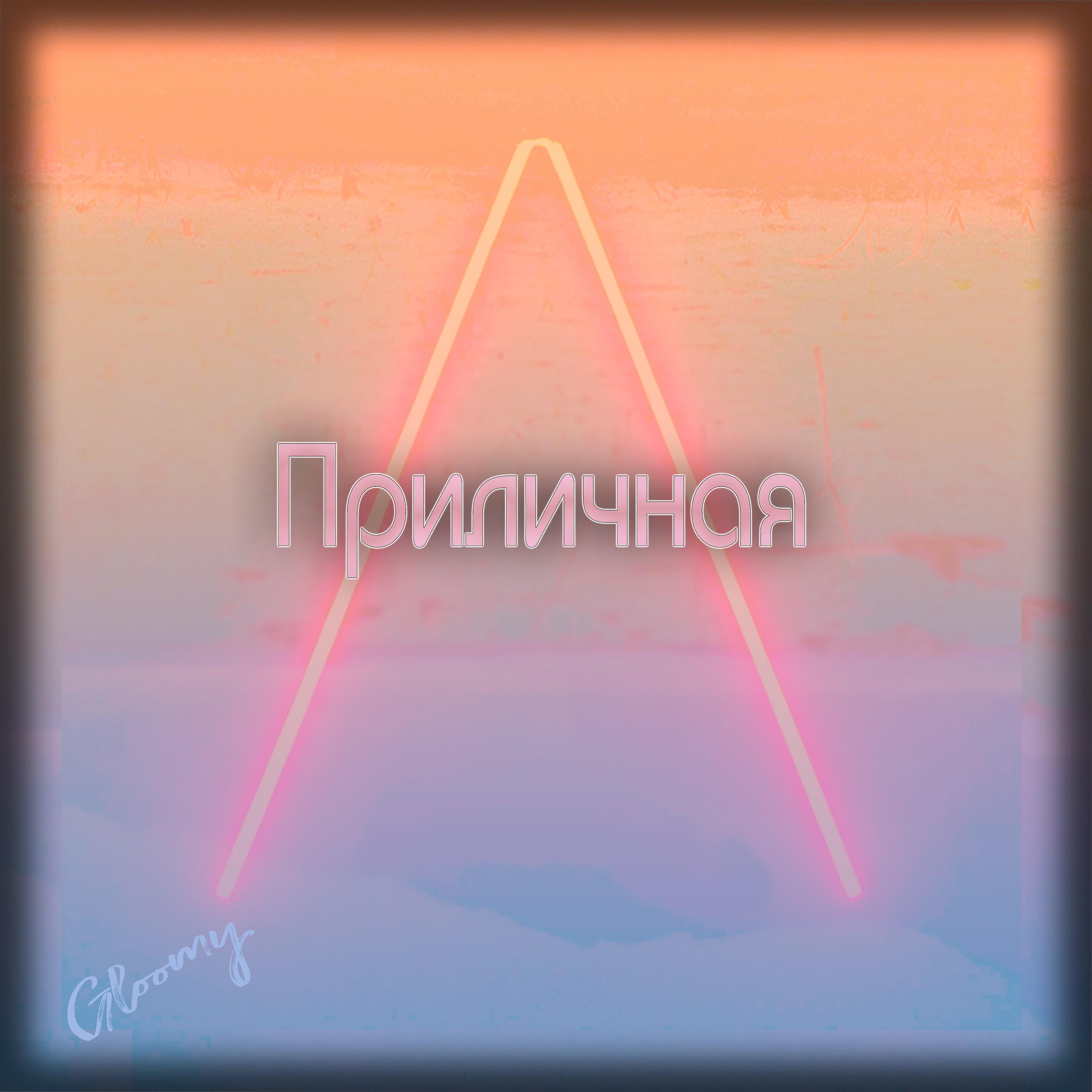 Релиз Приличная