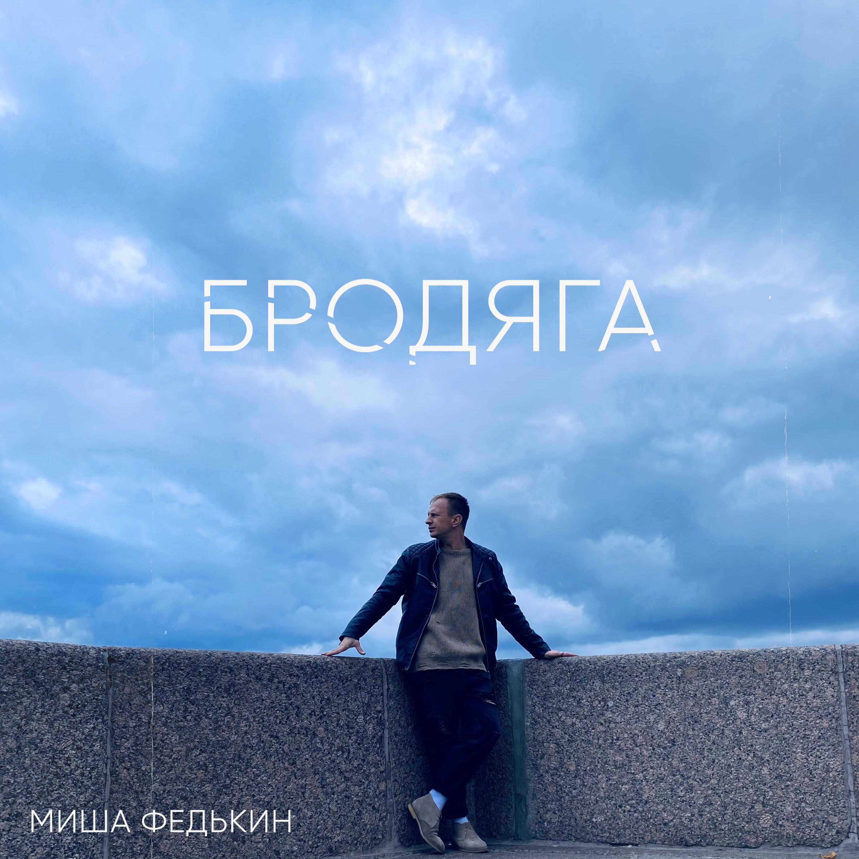 Релиз Бродяга