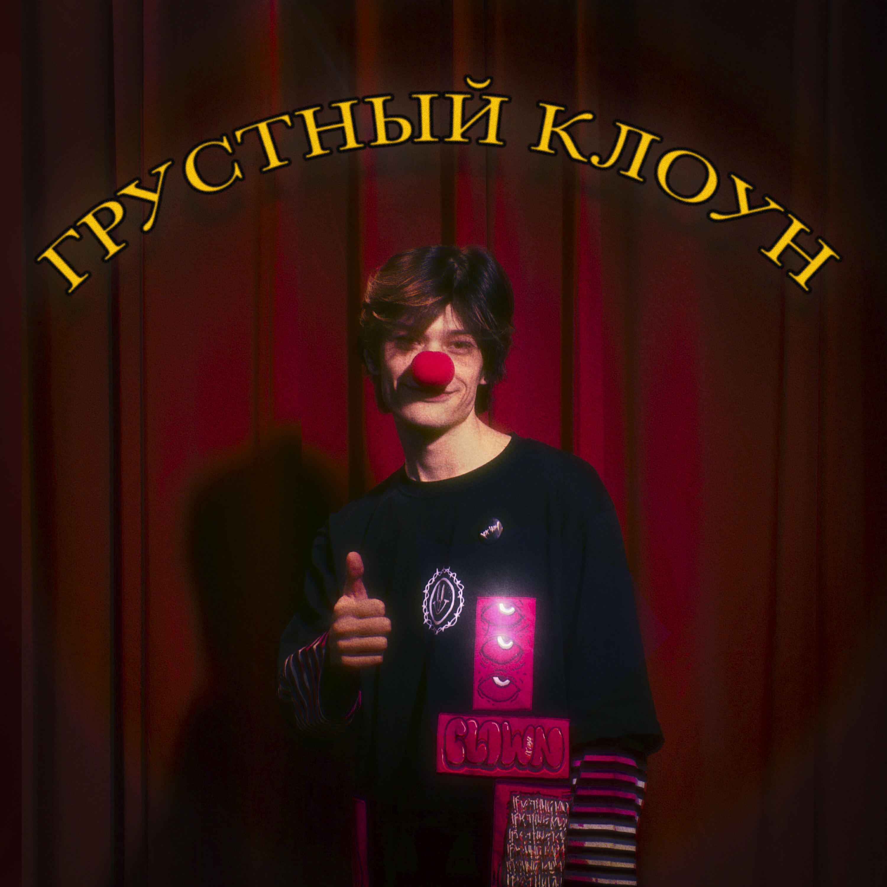 Релиз Грустный клоун
