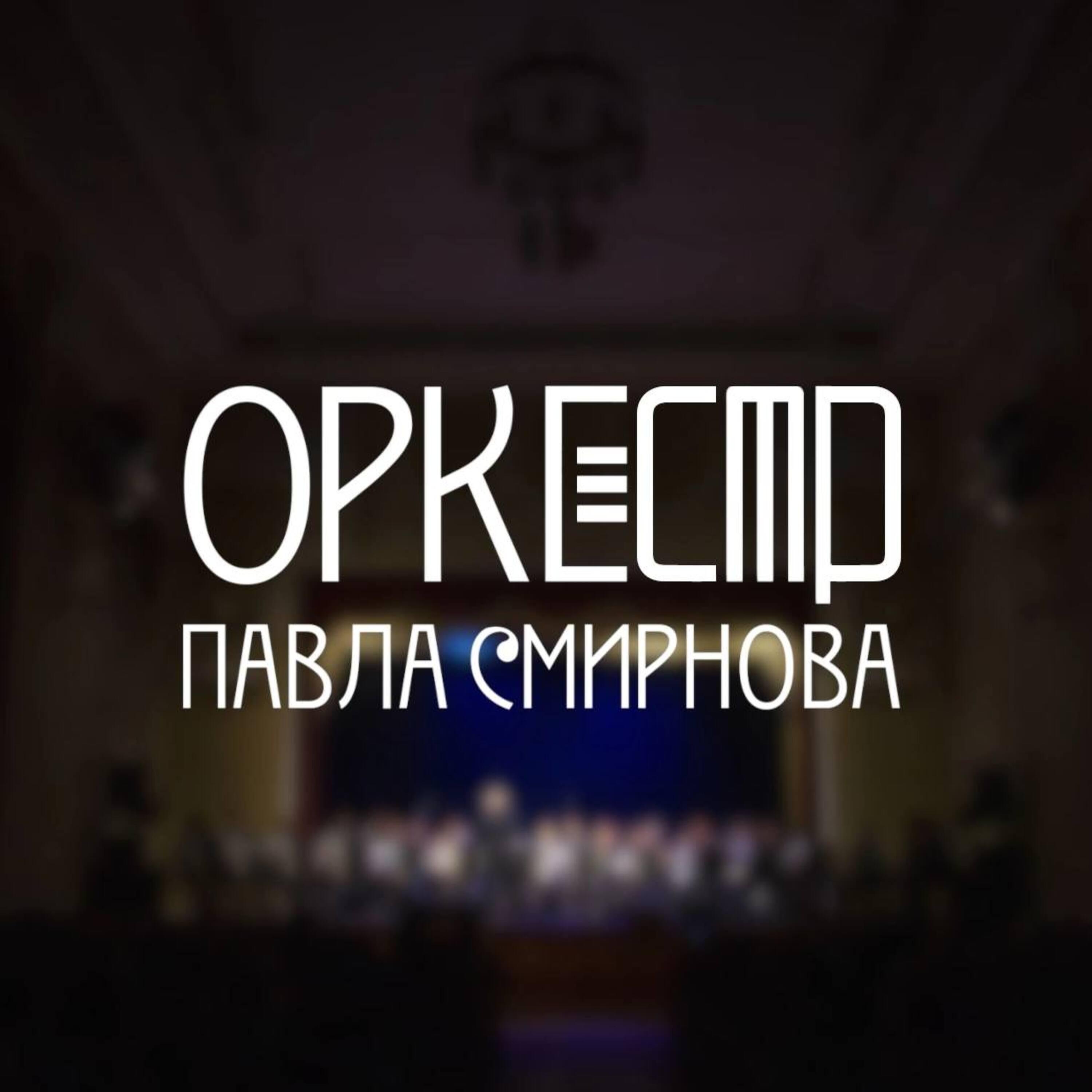 Постер альбома Оркестр имени П.И.Смирнова
